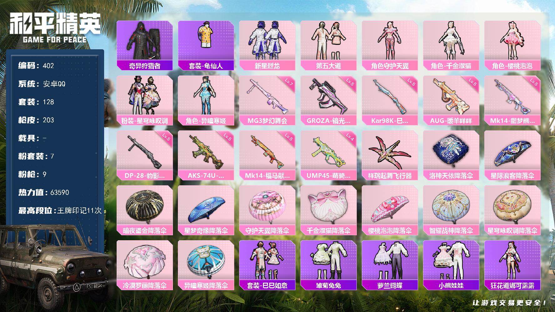 和平精英账号安卓QQ0载具-128套装-203枪皮-A2070安卓 手Q-7粉装-9特效枪-0载具-1粉色飞行器-63590热力值-11王牌印记-128套装-203枪皮
【热门品类】：套装-奇异狩猎者，套装-龟仙人
【粉