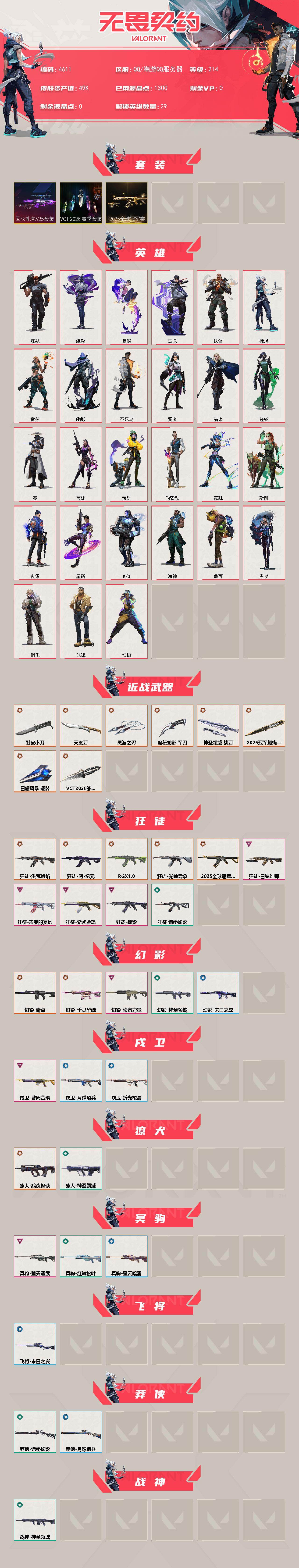 WWQXL429150无畏契约账号详情图2 WWQXL429150无畏契约账号详情图2