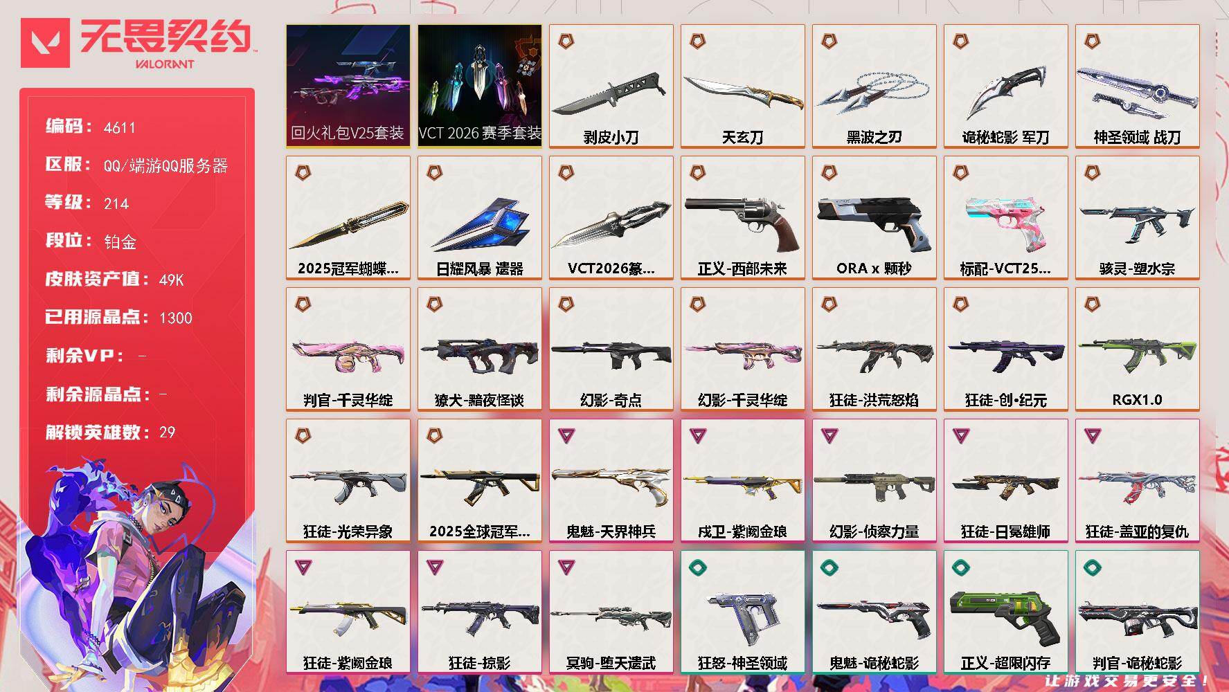 无畏契约账号QQ[18473896]【套装】：2025全球冠军赛套装，VCT 2026 赛季套装，回火礼包// V25套装
【英雄】：幻棱，炼狱，维斯，暮蝶，钛狐，壹决，铁臂，捷风，雷兹，幽影，不死鸟，贤者，猎枭，蝰