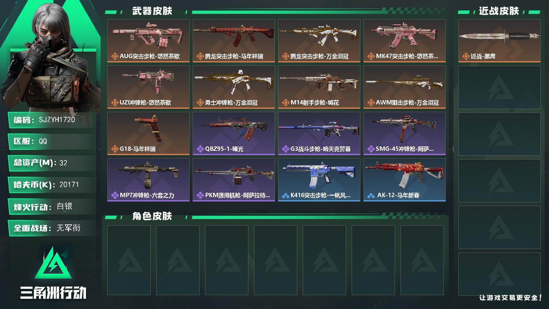 三角洲行动账号QQ【SJZYH1720】总资产(M)：32M/哈夫币(K)：20171K/哈夫币(K)：20171K/传说枪皮数：9/全面战场等级：1_段位：无段位/烽火地带等级：60_段位：白银/近战-黑鹰/AUG
