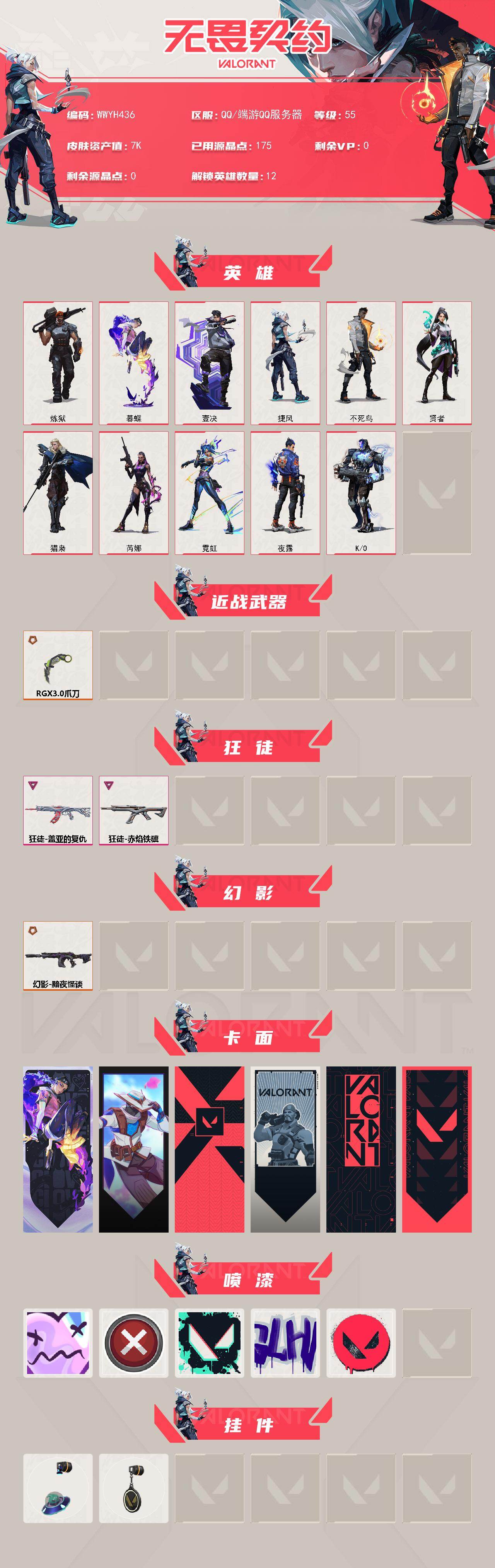 WWQQM429226无畏契约账号详情图3