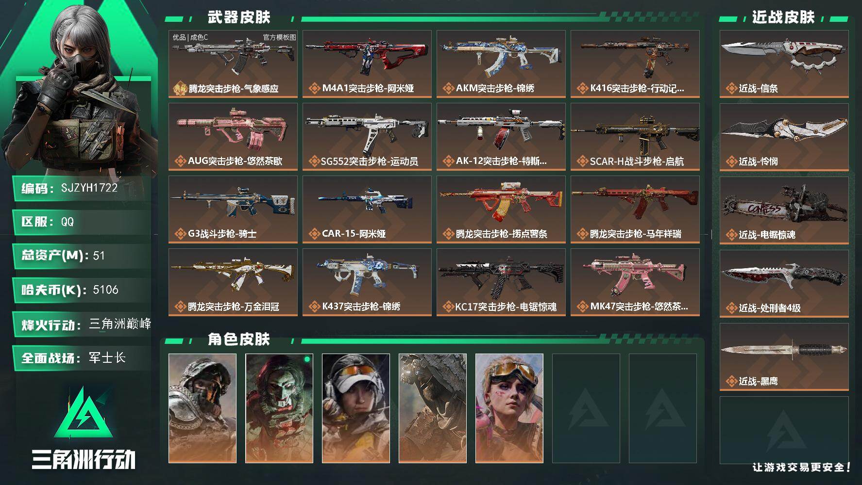 三角洲行动账号QQ【SJZYH1722】总资产(M)：51M/哈夫币(K)：5106K/哈夫币(K)：5106K/传说