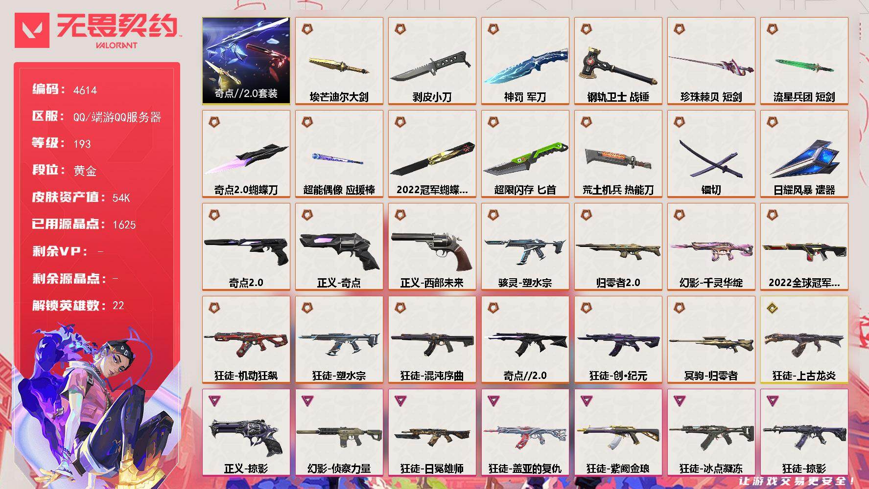 无畏契约账号QQ[18474511]【套装】：2022全球冠军赛套装，奇点//2.0套装
【英雄】：炼狱，维斯，暮蝶，钛狐，壹决，捷风，幽影，不死鸟，贤者，猎枭，蝰蛇，零，芮娜，尚勃勒，霓虹，夜露，星礈，K/O，盖可