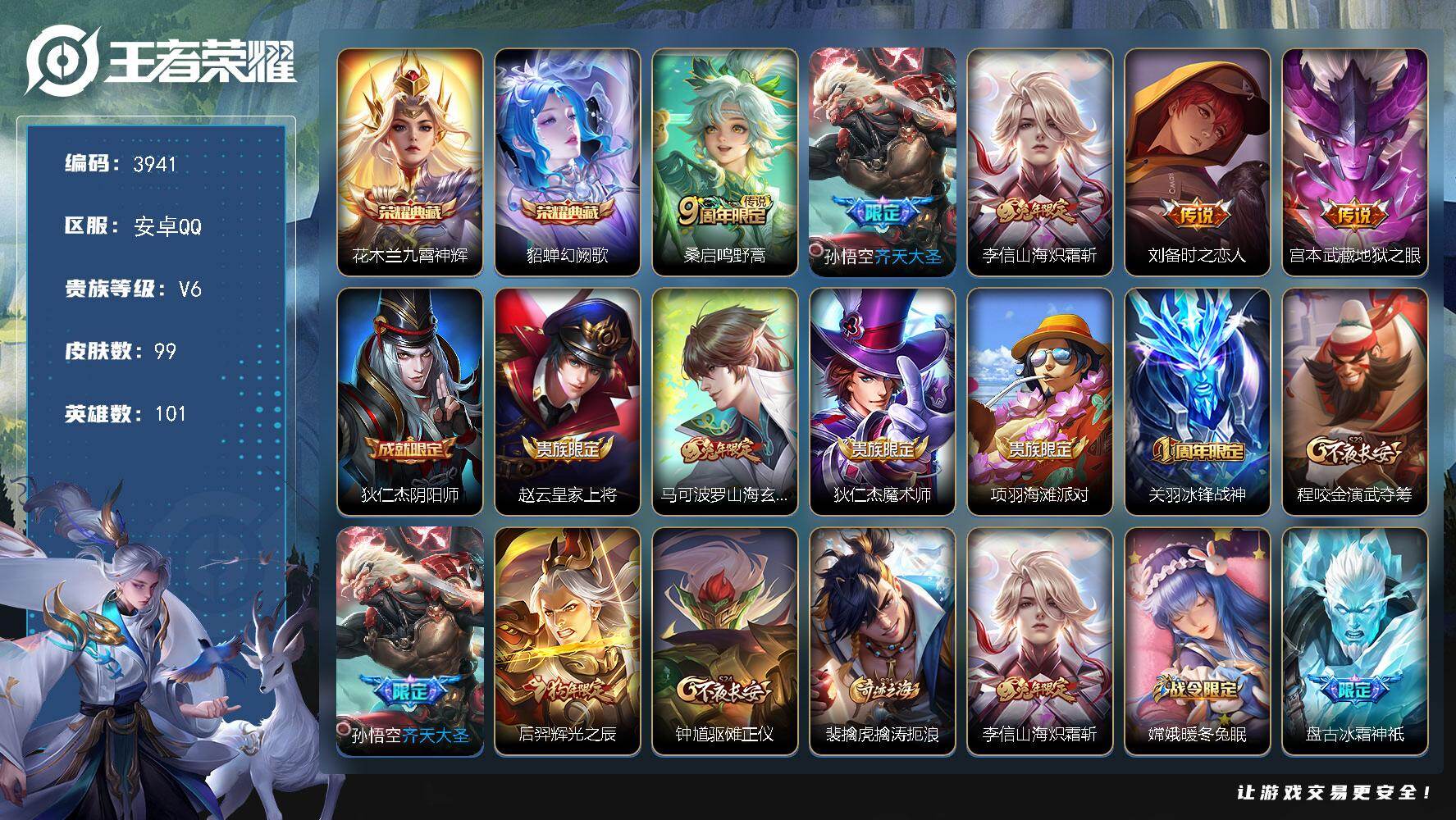 王者荣耀账号安卓QQ【3941】【V7极品自玩号·2典藏·5传说·99皮肤·低价出售速抢】安卓Q-V6-永恒钻石II段位-101英雄-99皮肤-2典藏皮肤-5传说-32史诗
【荣耀典藏】：花木兰九霄神辉，貂蝉幻阙歌
【传