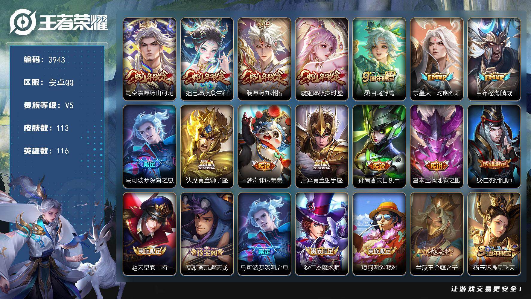 王者荣耀账号安卓QQ【3943】【男神边路号边路的神！·13质量传说5按键·愿照九州拓·愿照山河定】
安卓Q-V5-最强王者段位-116英雄-113皮肤-13传说-33史诗
【英雄全皮】：孙权全皮
【传说皮肤】：司空震愿