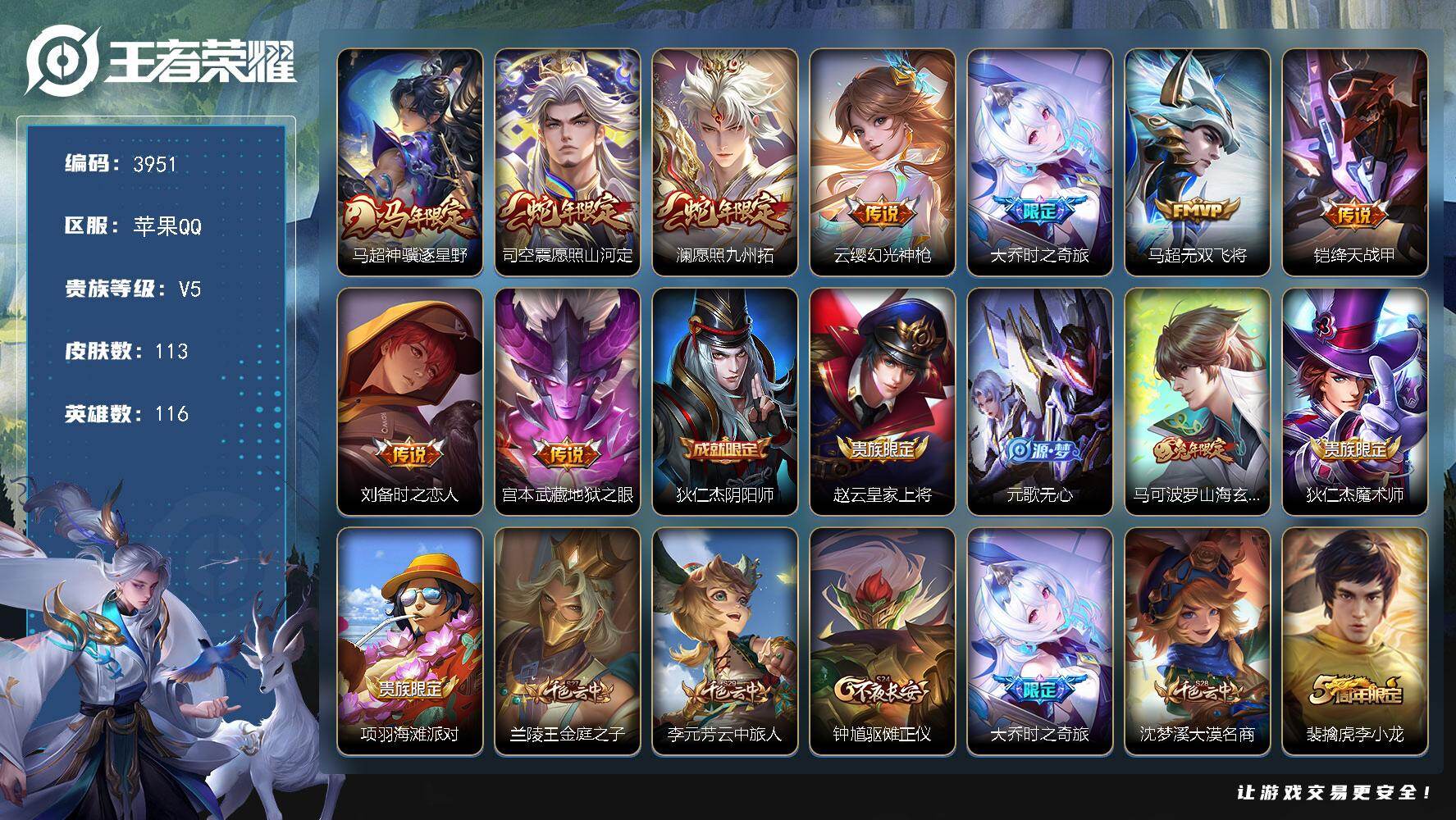 王者荣耀账号苹果QQ【3951】【展现男性荷尔蒙的时候到了·9传说·113皮肤·低价出售·速抢】苹果Q-V5-至尊星耀II段位-116英雄-113皮肤-9传说-33史诗
【英雄全皮】：敖隐全皮，影全皮
【传说皮肤】：马超