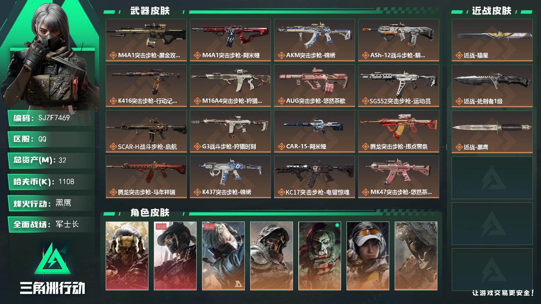 三角洲行动账号QQ【SJZF7469】总资产(M)：32M/哈夫币(K)：1108K/哈夫币(K)：1108K/传说枪皮数：34/全面战场等级：50_段位：军士长/烽火地带等级：60_段位：黑鹰/红狼-蚀金玫瑰/露娜