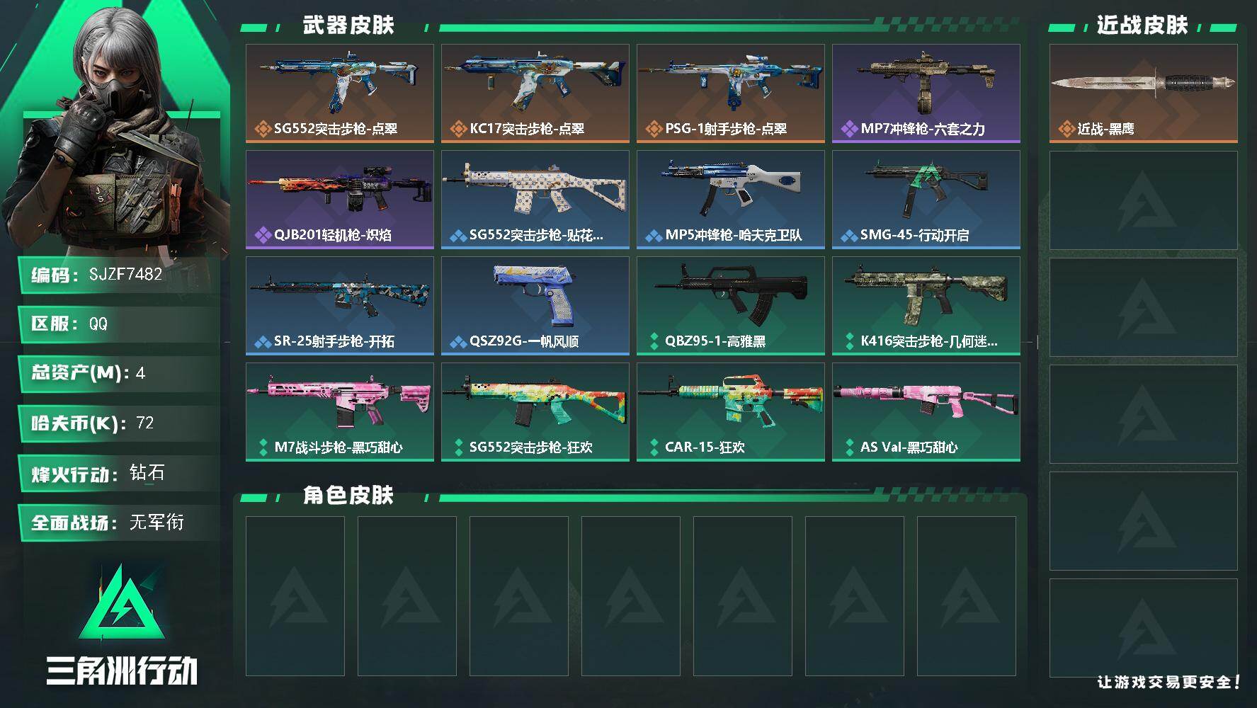 三角洲行动账号QQ【SJZF7482】总资产(M)：4M/哈夫币(K)：72K/哈夫币(K)：72K/传说枪皮数：3/全面战场等级：5_段位：无段位/烽火地带等级：37_段位：钻石/近战-黑鹰/SG552突击步枪-点