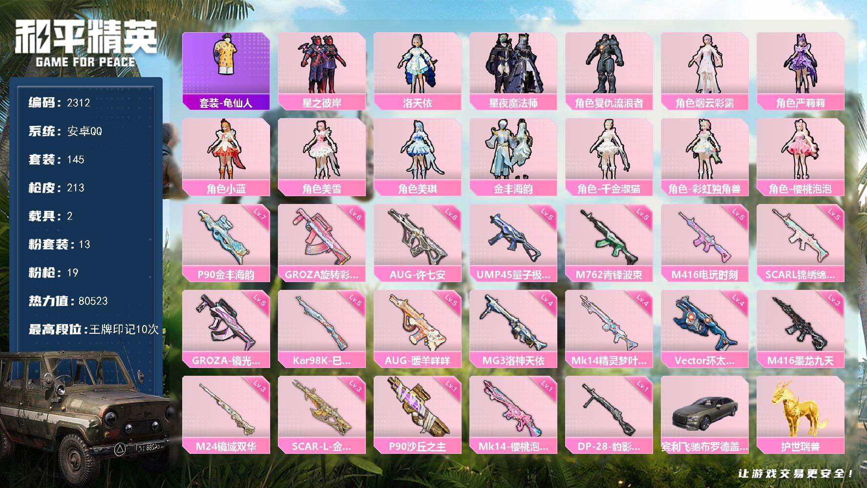 和平精英账号安卓QQ【2312】【精品公主号·13粉装19特效枪2载具·全是小裙子·小姐姐一手号·地铁满天赋】安卓 手Q-13粉装-19特效枪-2载具-13粉色飞行器-80523热力值-10王牌印记-145套装-213枪