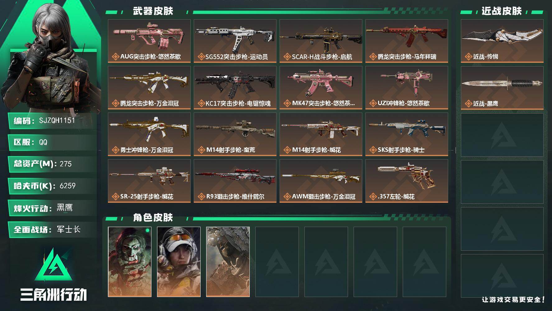 三角洲行动账号QQ【SJZQH1151】总资产(M)：275M/哈夫币(K)：6259K/哈夫币(K)：6259K/传