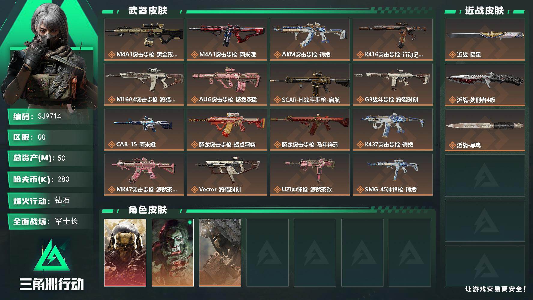 三角洲行动账号QQ【SJ9714】总资产(M)：50M/哈夫币(K)：280K/哈夫币(K)：280K/传说枪皮数：22/全面战场等级：50_段位：军士长/烽火地带等级：60_段位：钻石/红狼-蚀金玫瑰/红狼-电锯惊