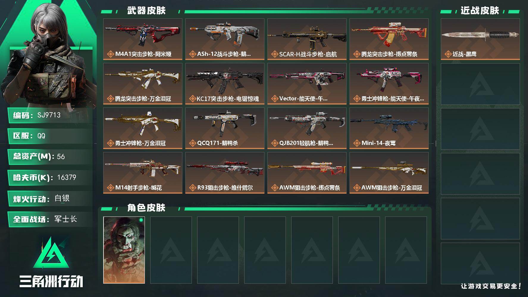 三角洲行动账号QQ【SJ9713】总资产(M)：56M/哈夫币(K)：16379K/哈夫币(K)：16379K/传说枪皮数：17/全面战场等级：30_段位：军士长/烽火地带等级：60_段位：白银/红狼-电锯惊魂/近战