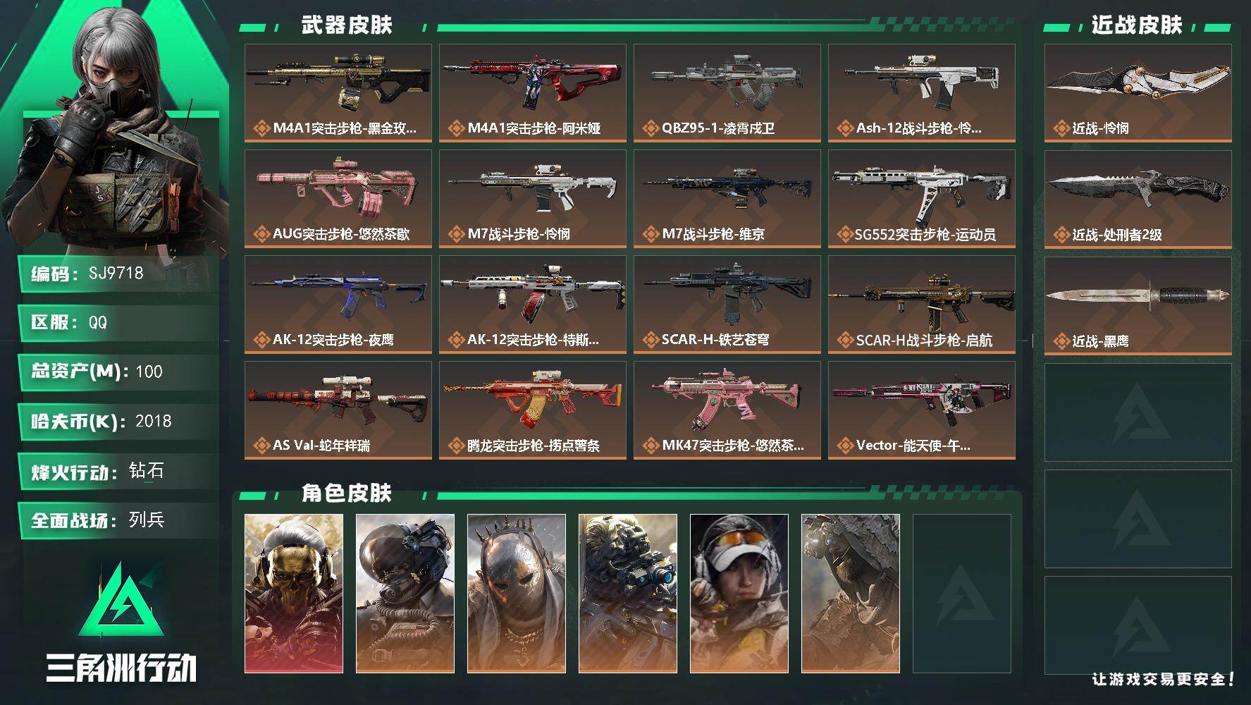 三角洲行动账号QQ【SJ9718】总资产(M)：100M/哈夫币(K)：2018K/哈夫币(K)：2018K/传说枪皮数：29/全面战场等级：9_段位：列兵/烽火地带等级：60_段位：钻石/红狼-蚀金玫瑰/威龙-壮志