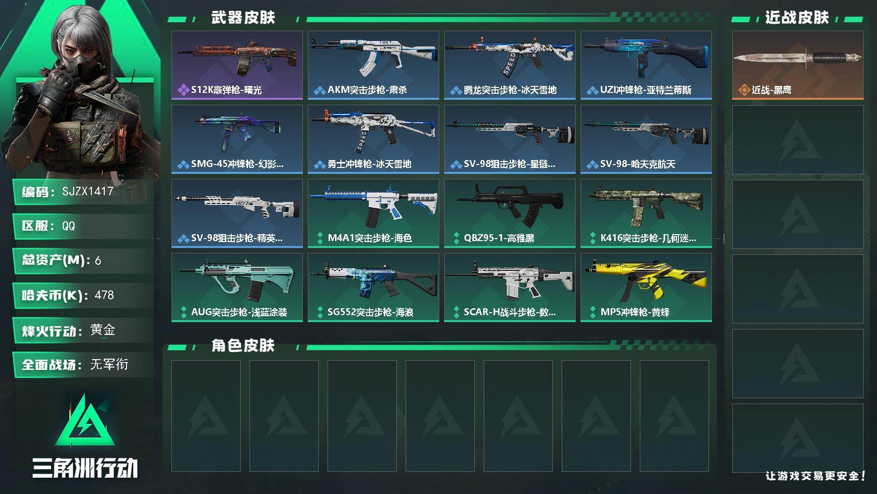 三角洲行动账号QQ【SJZX1417】总资产(M)：6M/哈夫币(K)：478K/哈夫币(K)：478K/全面战场等级：1_段位：无段位/烽火地带等级：31_段位：黄金/近战-黑鹰/S12K霰弹枪-曙光/AKM突击步
