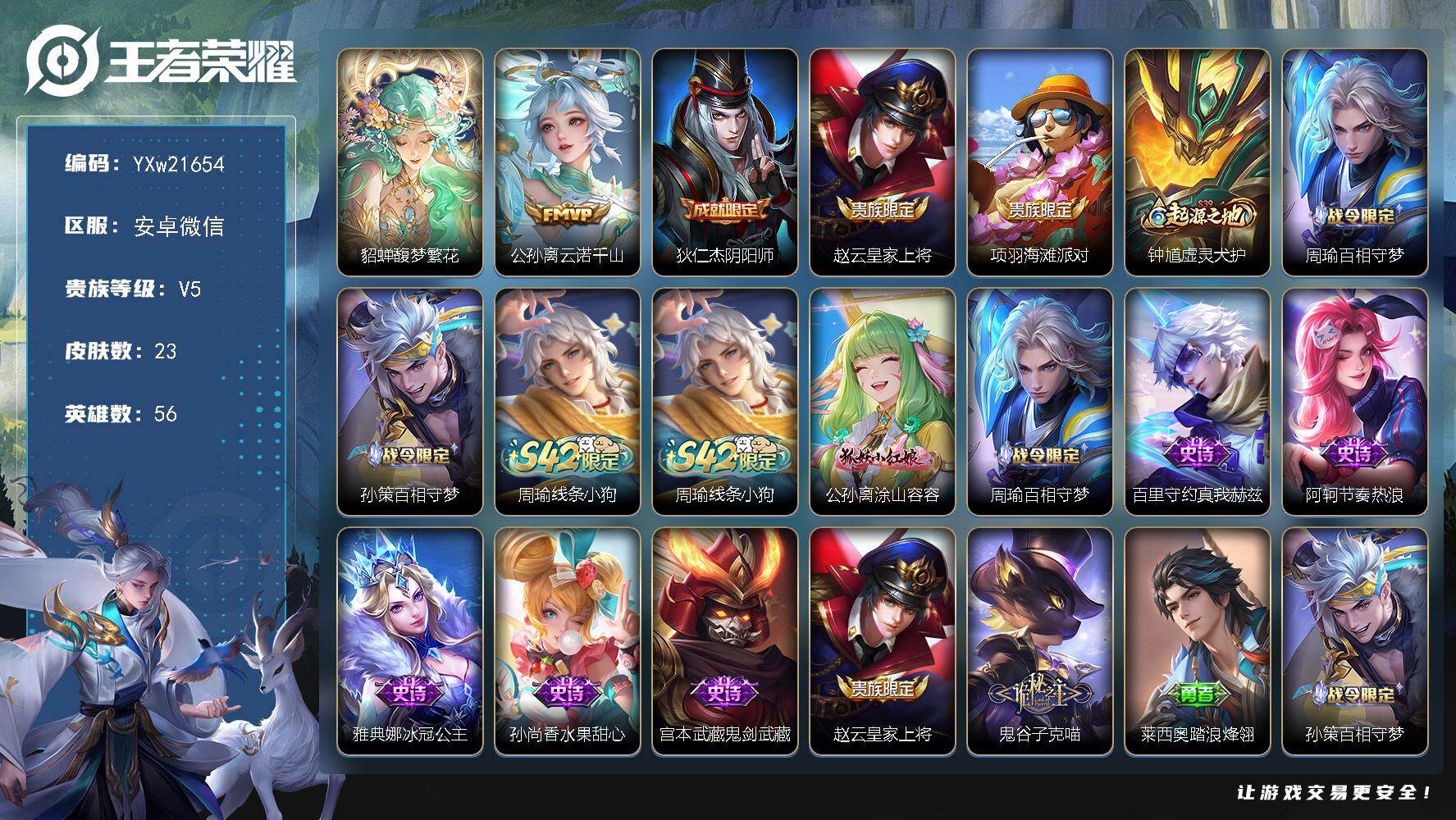 王者荣耀账号安卓VX【精品小号·貂蝉馥梦繁花·云诺千山·可二次】YXw21654-安卓WX-56英雄-23皮肤-1王者印记-21铭文-贵族积分0w【贵族5】【·1珍品无双·1传说·2按键】【因赛季更新游戏段付以上号为准!