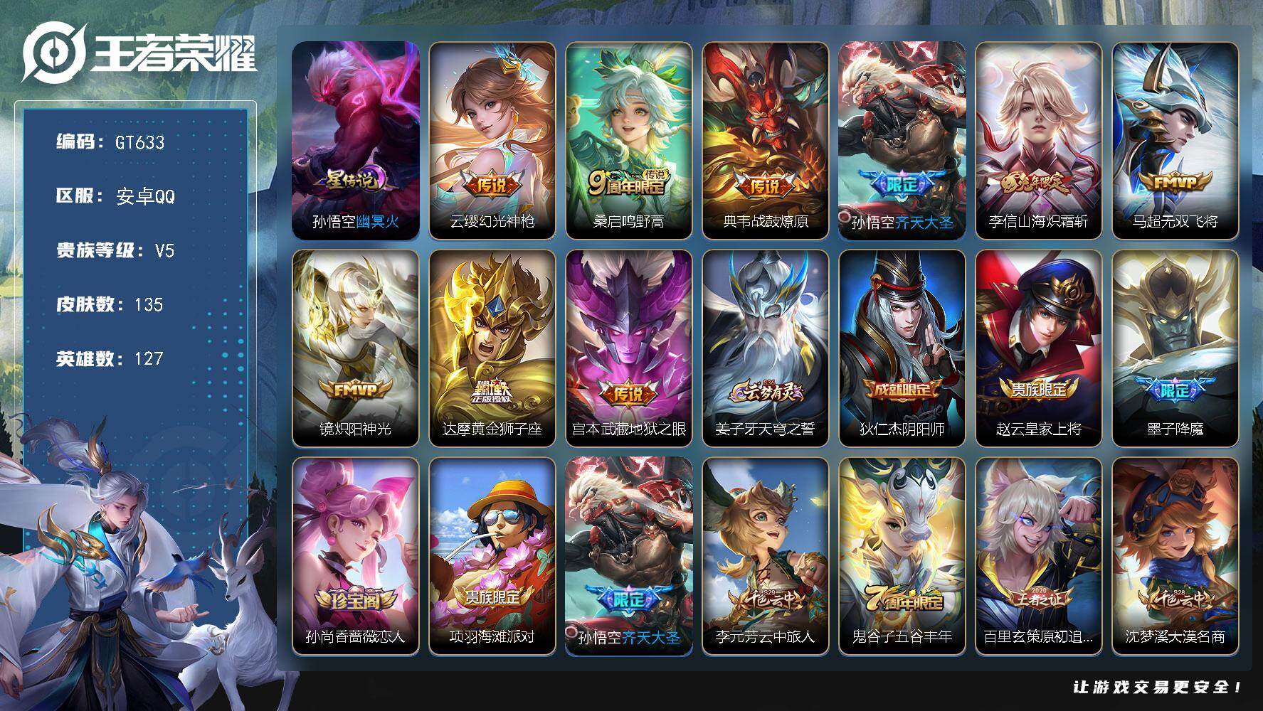 王者荣耀账号安卓QQ可换绑【精品小号·齐天大圣·炽霜斩·降魔】7按键，1星传说，6王者印记，五级铭文160，无二次，安卓Q-V5-135皮肤-9传说-27史诗【星元皮肤】：孙悟空幽冥火【传说皮肤】：云缨幻光神枪，桑启鸣