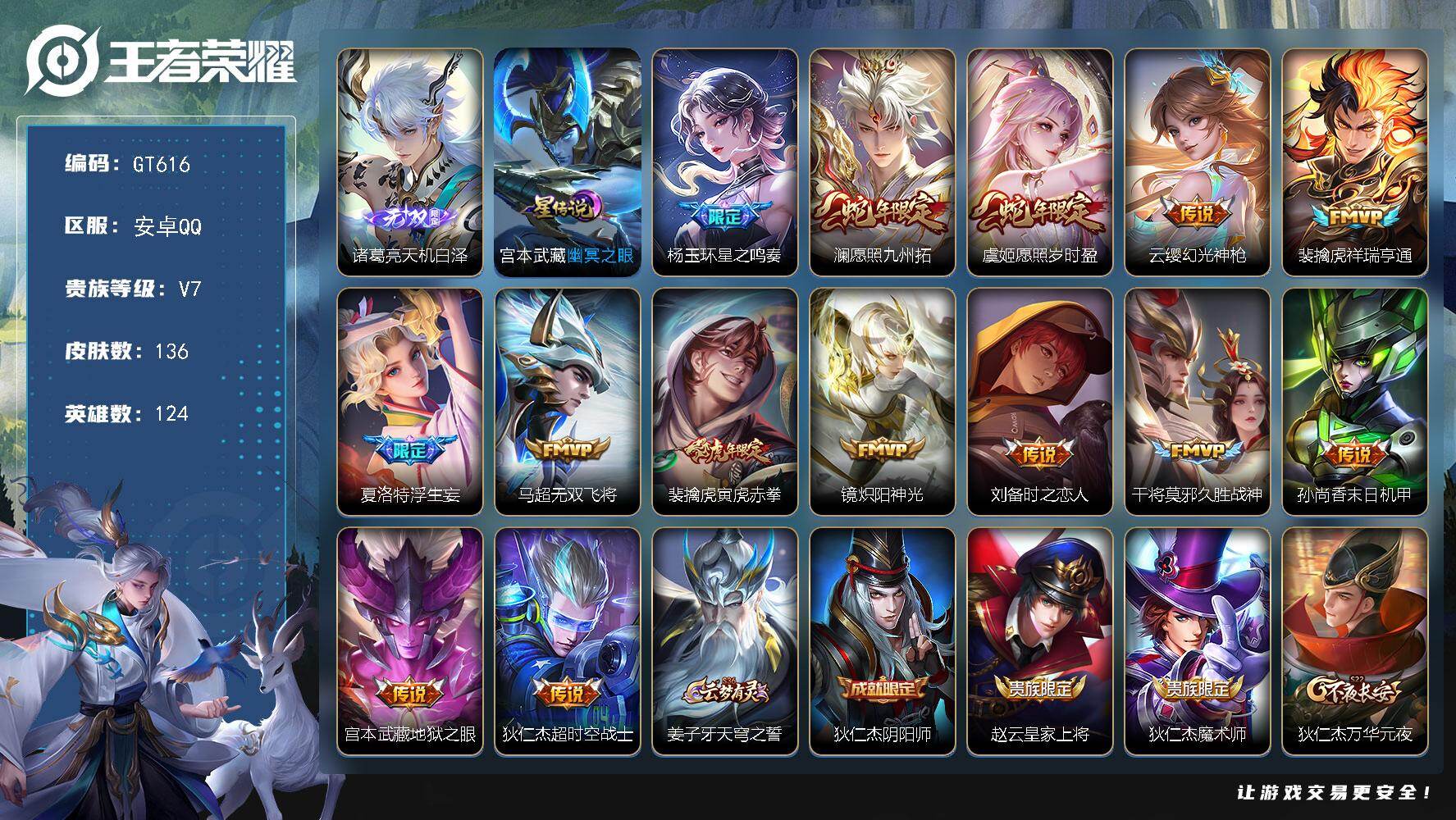 王者荣耀账号安卓QQ可换绑【多限定高质量精品号·诸葛亮无双·星之鸣奏·虞姬澜蛇限·浮生妄·老虎虎限·伽罗琥珀纪元】幸运值258 4按键，1星传说，8王者印记，五级铭文140，可二次GT616，安卓Q-V7-136皮肤-