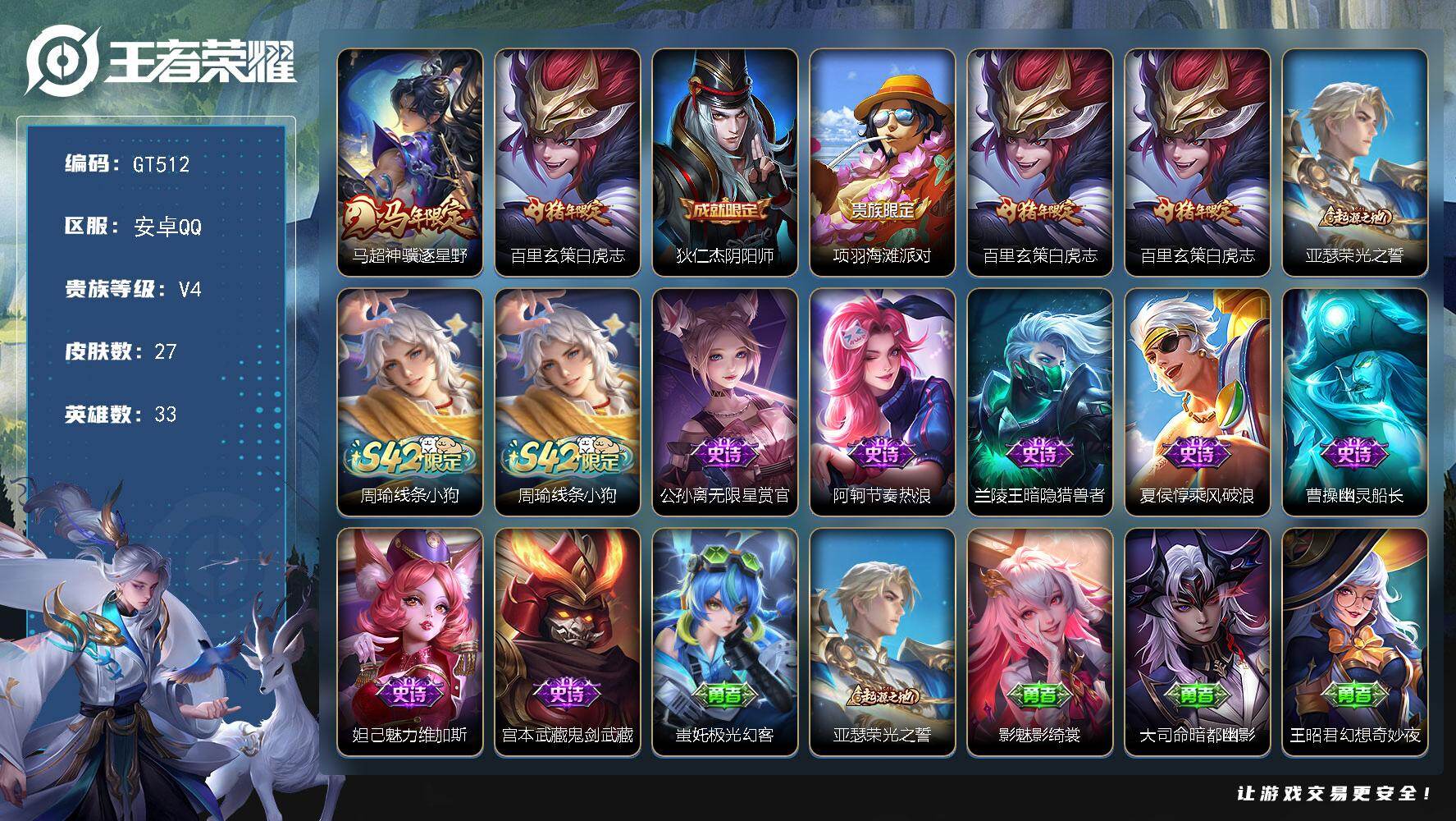 王者荣耀账号安卓QQ可换绑【高性价比小号·白虎志·马年马超】 1按键 2王者印记 50五级铭文 无二次安卓Q-V4-27皮肤-2传说-7史诗【传说皮肤】：马超神骥逐星野，百里玄策白虎志【限定皮肤】：狄仁杰阴阳师，项羽海