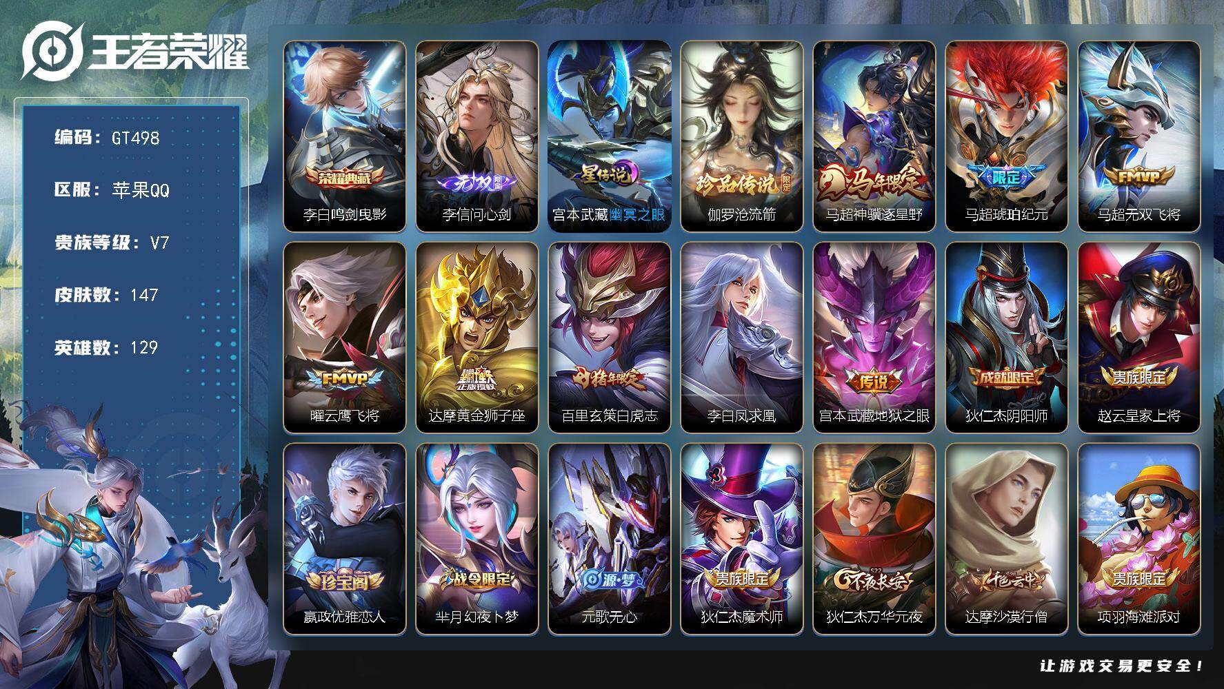 王者荣耀账号苹果QQ可换绑 【高质量精品号·无双李信·典藏李白·珍品伽罗·马超琥珀纪元·马限狄仁杰·白虎志·凤求凰·】6按键，1星传说，6王者印记，五级铭文170，可二次GT498，苹果Q-V7-147皮肤-1典藏皮肤