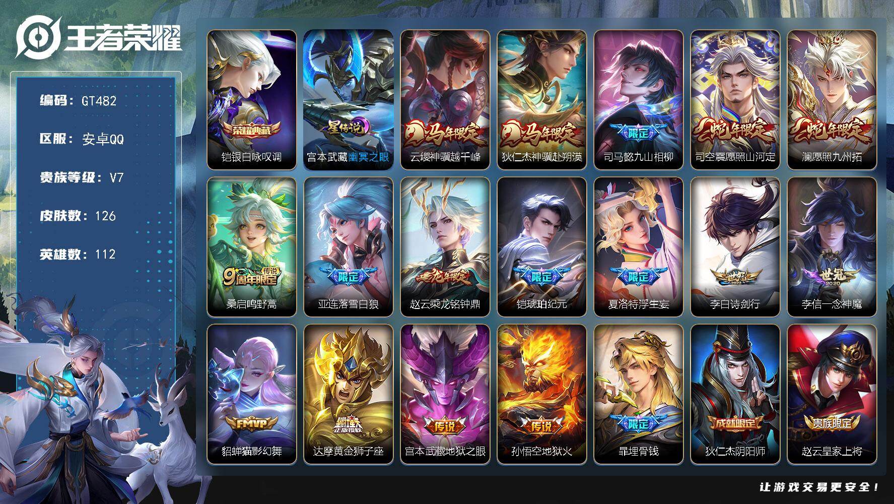 王者荣耀账号安卓QQ可换绑【高质量多限定号·典藏铠·马限狄仁杰云樱·龙限赵云·铠琥珀纪元·落雪白狼·蛇限澜司空震·九山相柳·浮生妄·】 7按键，1星传说，5王者印记，五级铭文80，可二次GT482，安卓Q-V7-126