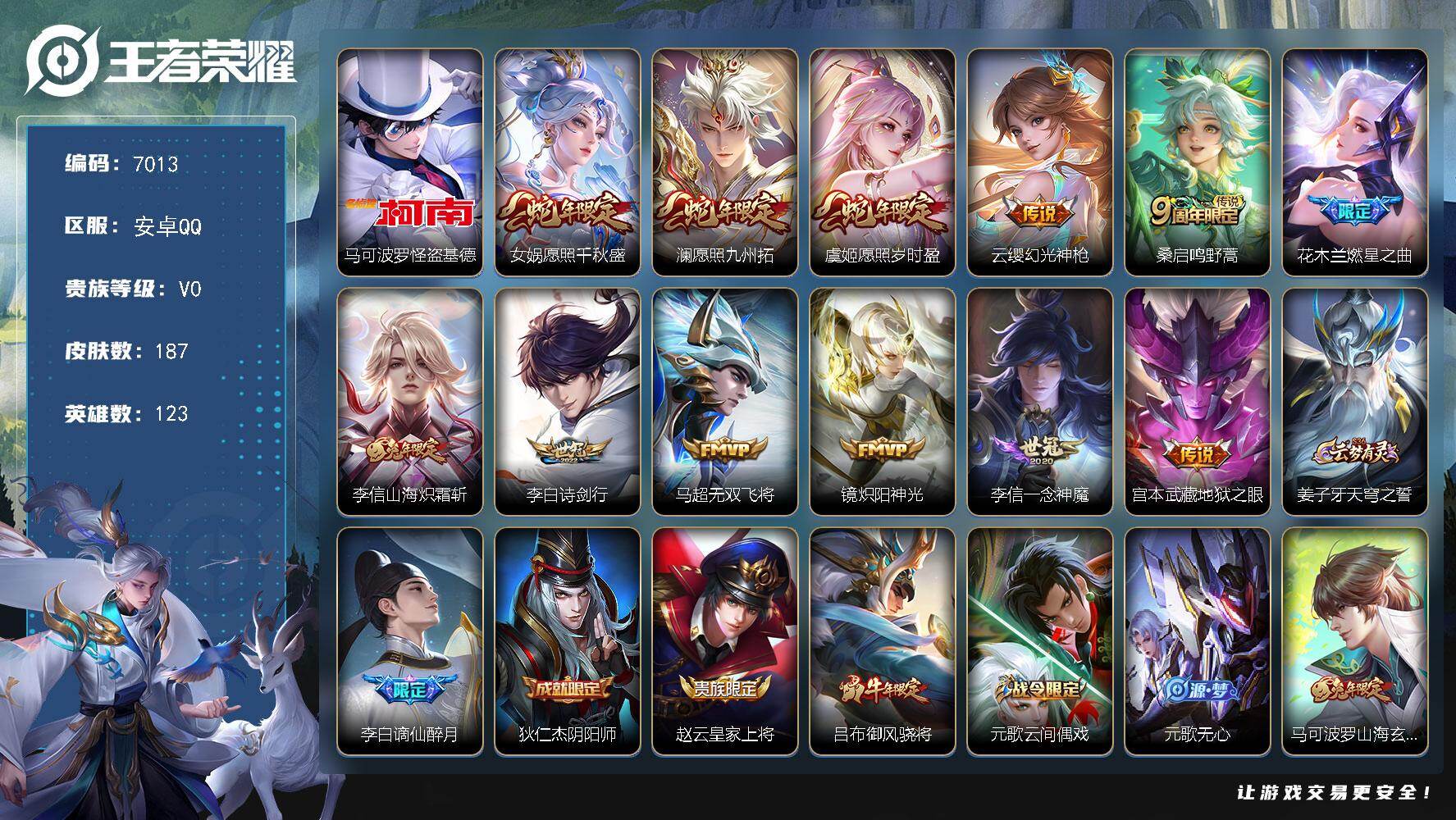 王者荣耀账号安卓QQ贵族0/皮肤187/传说12/史诗53/英雄123/怪盗基德 马可波罗/愿照·千秋盛 女娲/愿照·九州拓 澜/愿照·岁时盈 虞姬/幻光神枪 云缨/鸣野蒿 桑启/燃星之曲 花木兰/山海·炽霜斩 李信/诗