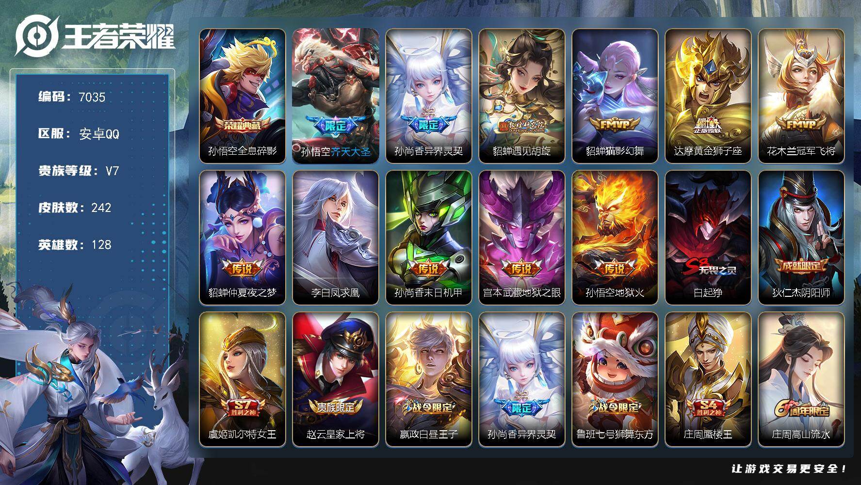 王者荣耀账号安卓QQ贵族7/皮肤242/典藏1/传说11/史诗53/英雄128/敖隐全皮/全息碎影 孙悟空/齐天大圣 孙悟空/异界灵契 孙尚香/遇见胡旋 貂蝉/猫影幻舞 貂蝉/黄金狮子座 达摩/冠军飞将 花木兰/仲夏夜之