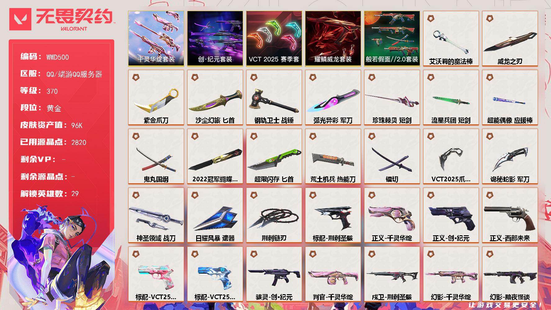 无畏契约账号QQ【WWD500】终极*45/传奇*5/卓越*15/皮肤*244/等级*370/段位:黄金/2022全球冠军赛套装/艾沃莉的梦之翼套装/荆刺圣骸套装/VCT 2025 赛季套装/创·纪元套装/千灵华绽