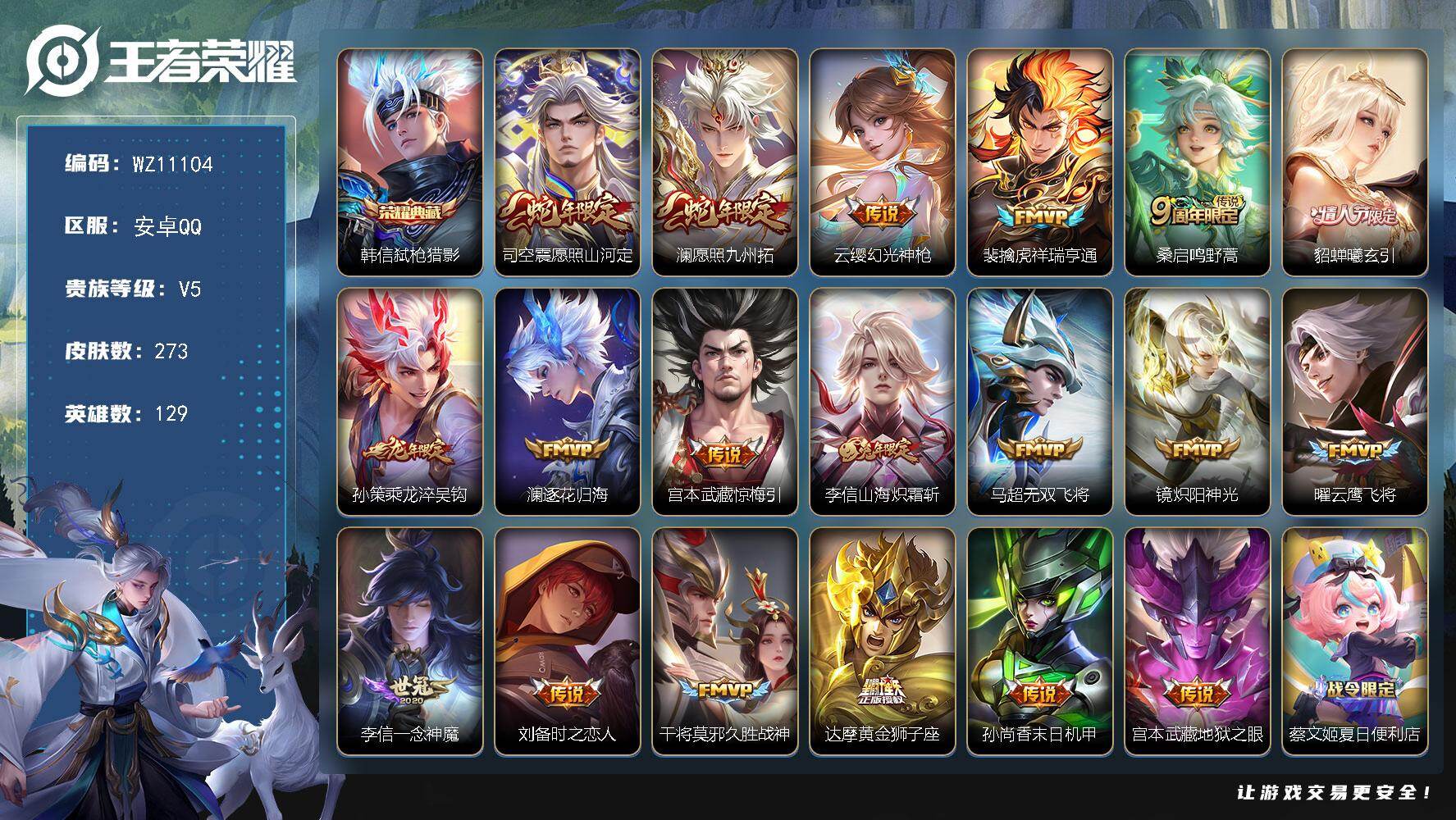 王者荣耀账号安卓QQ安卓Q-V5-最强王者段位-129英雄-273皮肤-1典藏皮肤-19传说-84史诗
【英雄全皮】：孙