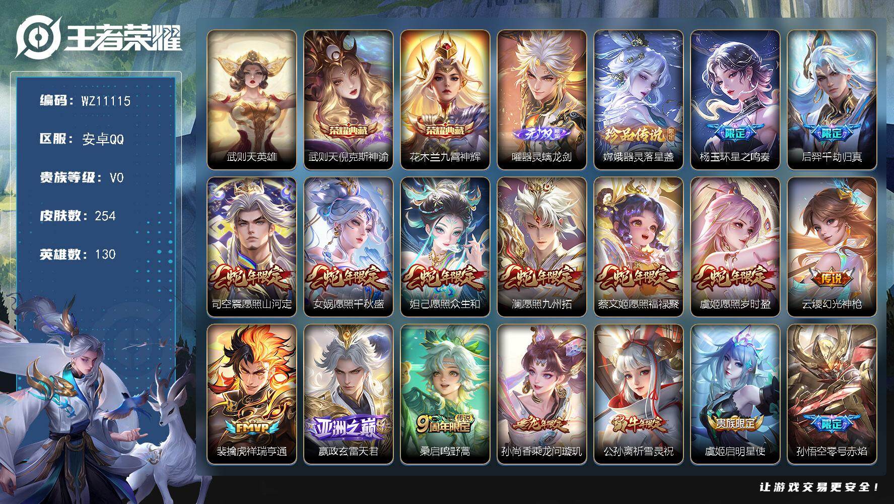 王者荣耀账号安卓QQ安卓Q-V0-至尊星耀V段位-130英雄-254皮肤-2典藏皮肤-1典藏英雄-1无双-1珍品传说-2