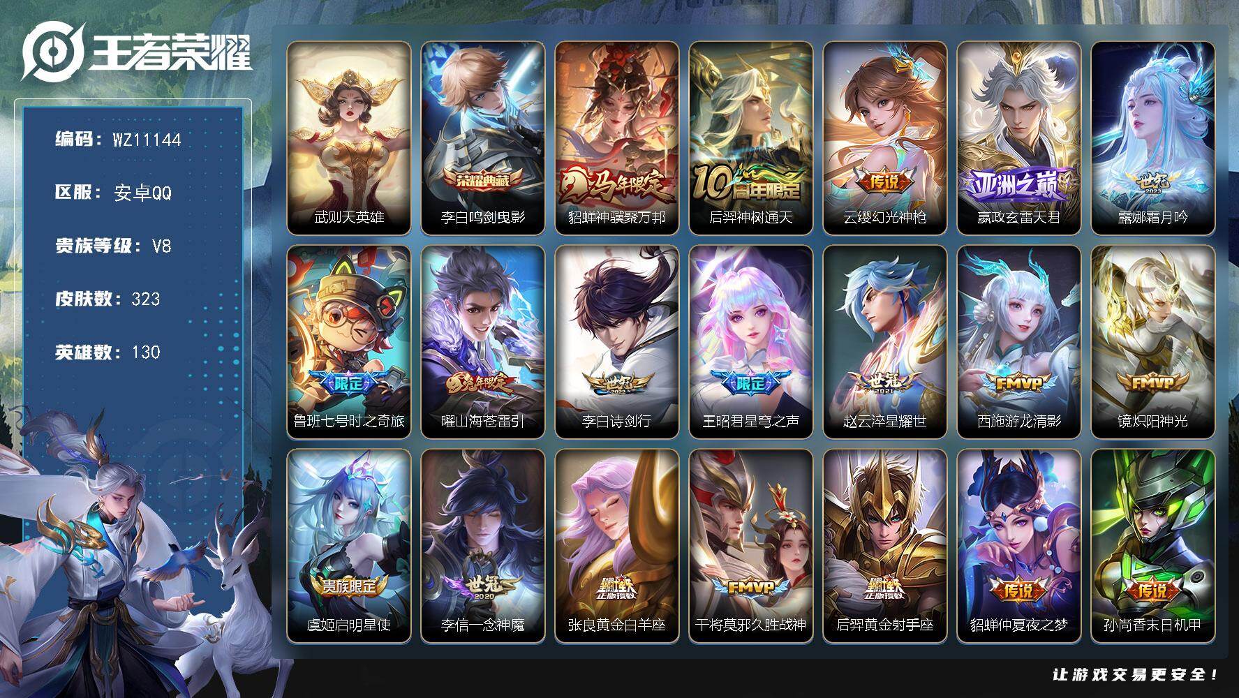 王者荣耀账号安卓QQ安卓Q-V8-永恒钻石II段位-130英雄-323皮肤-1典藏皮肤-1典藏英雄-22传说-86史诗
【英雄全皮】：孙权全皮，敖隐全皮
【荣耀典藏】：武则天英雄，李白鸣剑曳影
【传说皮肤】：貂蝉神骥聚万
