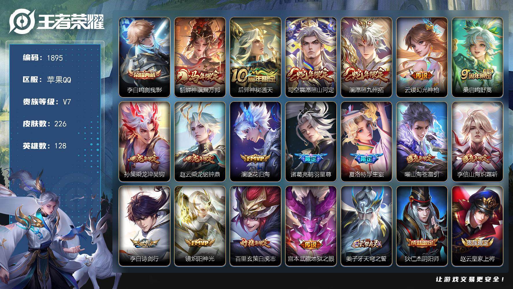 王者荣耀账号苹果QQ【226皮肤1典藏17传说打野号 鸣剑曳影 貂蝉神骥聚万邦 司空震愿照山河定 澜愿照九州拓 白虎志 乘龙淬吴钩 逐花归海】苹果Q-V7-至尊星耀V段位-128英雄-226皮肤-1典藏皮肤-17传说-6