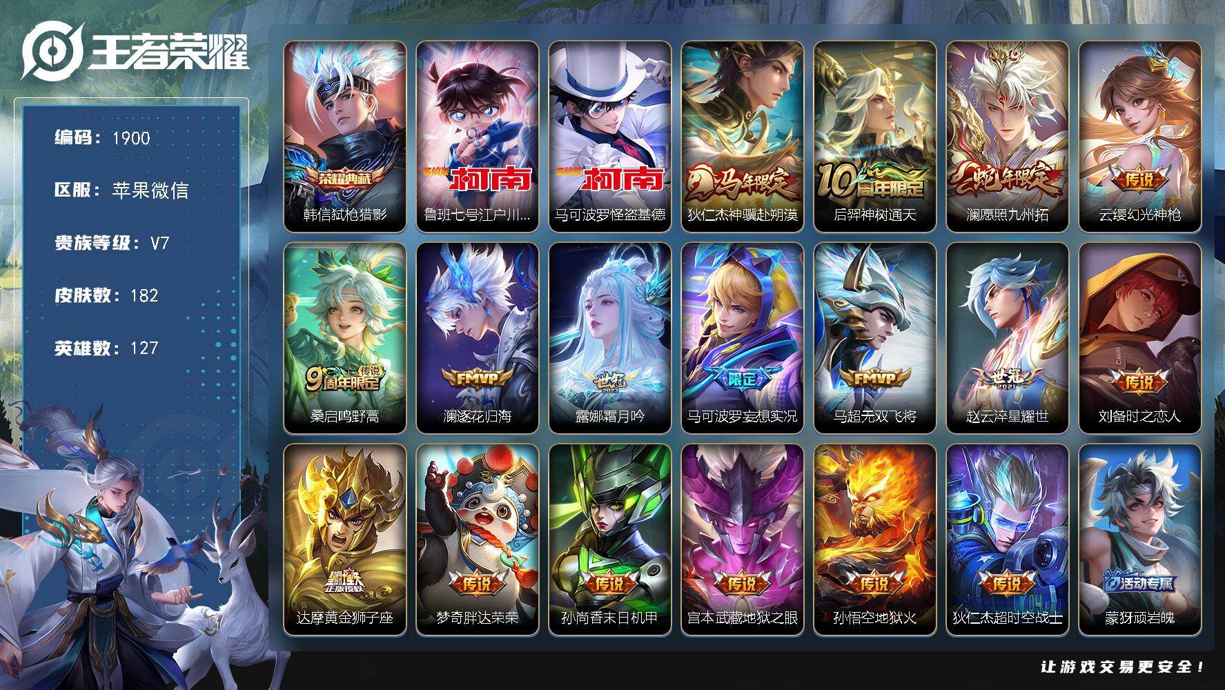 王者荣耀账号苹果VX【182皮肤17传说2珍品传说 韩信弑枪猎影 鲁班七号江户川柯南 马可波罗怪盗基德 狄仁杰神骥赴朔漠 澜愿照九州拓】苹果WX-V7-永恒钻石II段位-127英雄-182皮肤-1典藏皮肤-2珍品传说-1