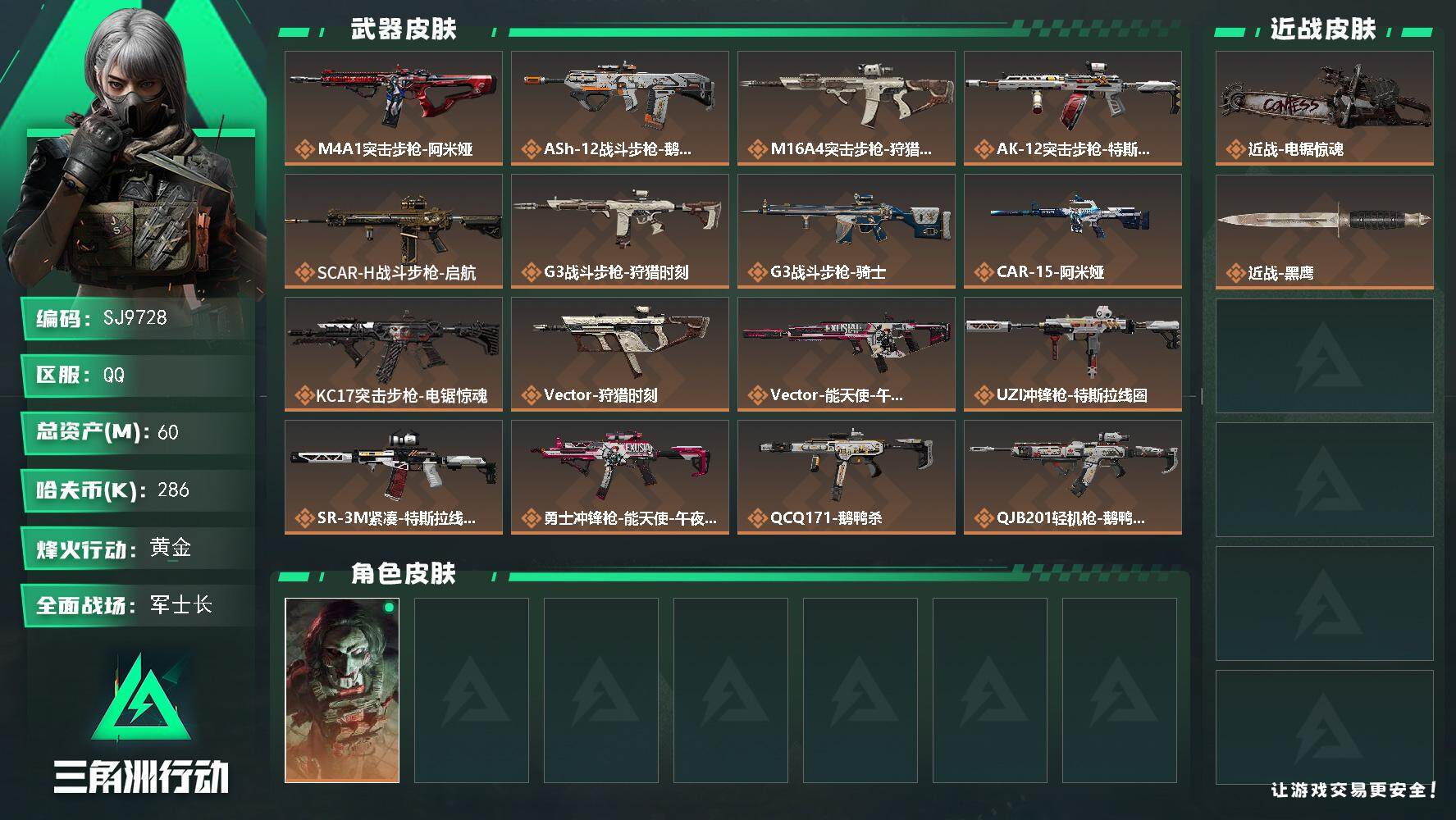三角洲行动账号QQ【SJ9728】总资产(M)：60M/哈夫币(K)：286K/哈夫币(K)：286K/传说枪皮数：16/全面战场等级：50_段位：军士长/烽火地带等级：60_段位：黄金/红狼-电锯惊魂/近战-电锯惊