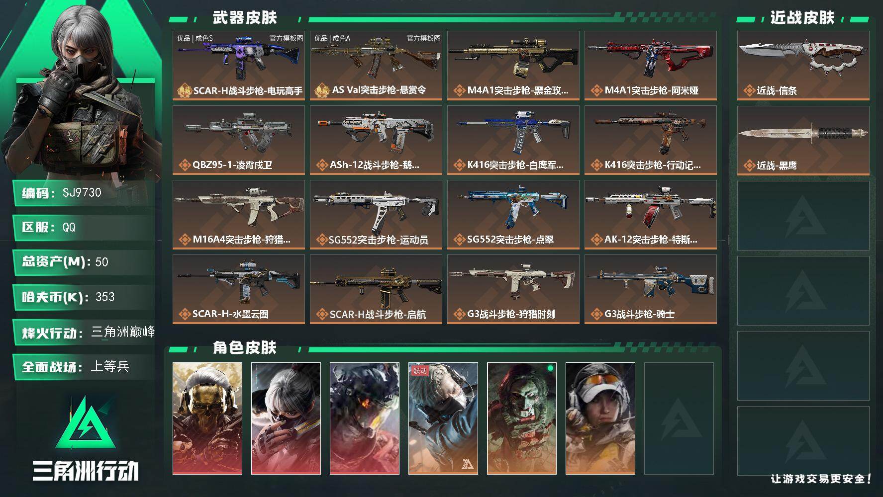 三角洲行动账号QQ【SJ9730】总资产(M)：50M/哈夫币(K)：353K/哈夫币(K)：353K/传说枪皮数：42/全面战场等级：21_段位：上等兵/烽火地带等级：60_段位：三角洲巅峰/红狼-蚀金玫瑰/骇爪-