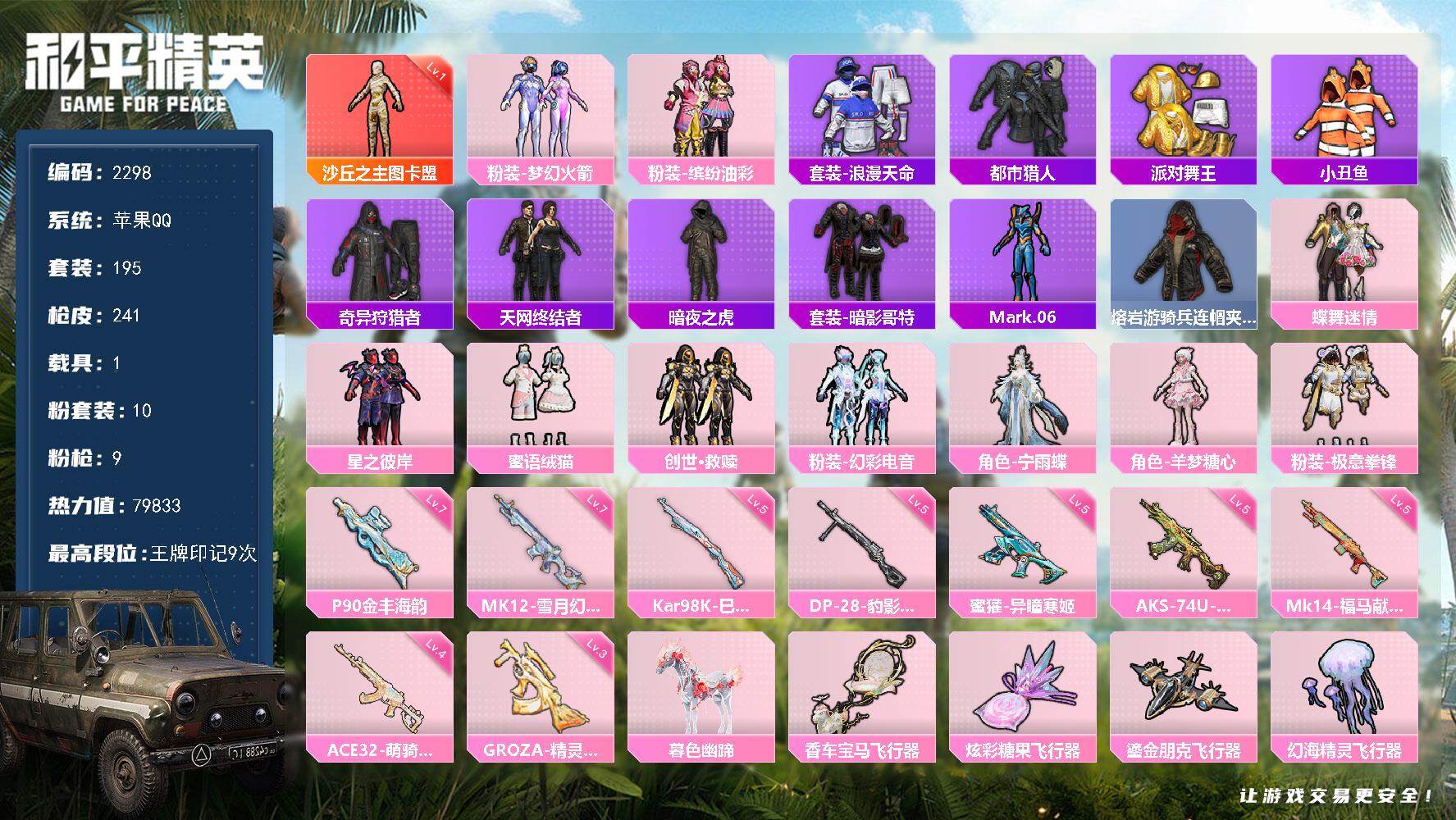 和平精英账号苹果QQ【2298】【男神女神通用号一堆小裙子·梦幻火箭·猪脸·图卡盟·10粉装9特效枪1载具·天网终结者·身法号】苹果 手Q-1神装-10粉装-9特效枪-1载具-9粉色飞行器-79833热力值-9王牌印记-