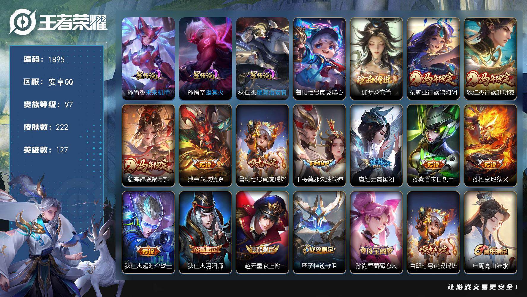 王者荣耀账号安卓QQ127英雄-222皮肤-账号亮点：伽罗沧流箭 朵莉亚神骥鸣幻洲，狄仁杰神骥赴朔漠，貂蝉神骥聚万邦，典韦战鼓燎原，鲁班七号寅虎瑞焰，干将莫邪久胜战神，虞姬云霓雀翎，孙尚香末日机甲，孙悟空地狱火，狄仁杰超