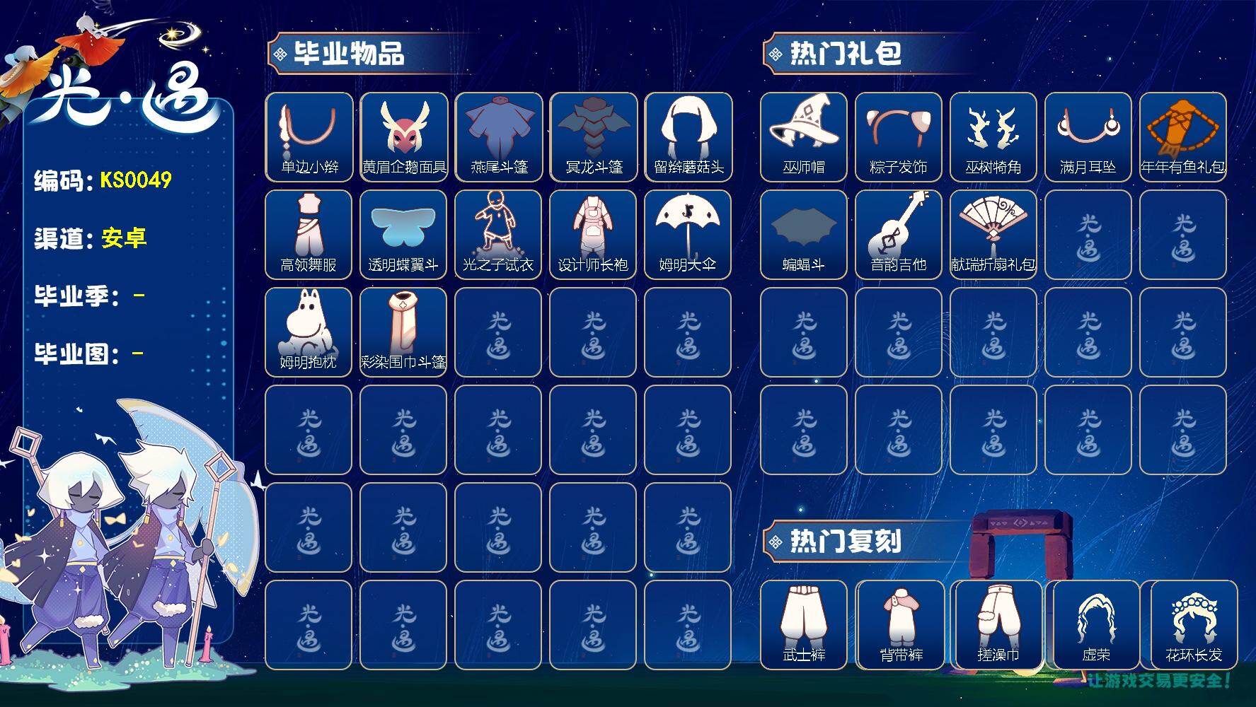 光遇账号华为渠道服KS0049 华为 【毕业图】晨岛，云野，雨林，霞谷，暮土，禁阁
【毕业季】潜海季，表演季，破晓季，欧若拉，筑巢季，姆明季
【蜡烛】22
【爱心】153
【稀有礼包】向日葵连衣裙，兔子拖鞋，巫树犄角