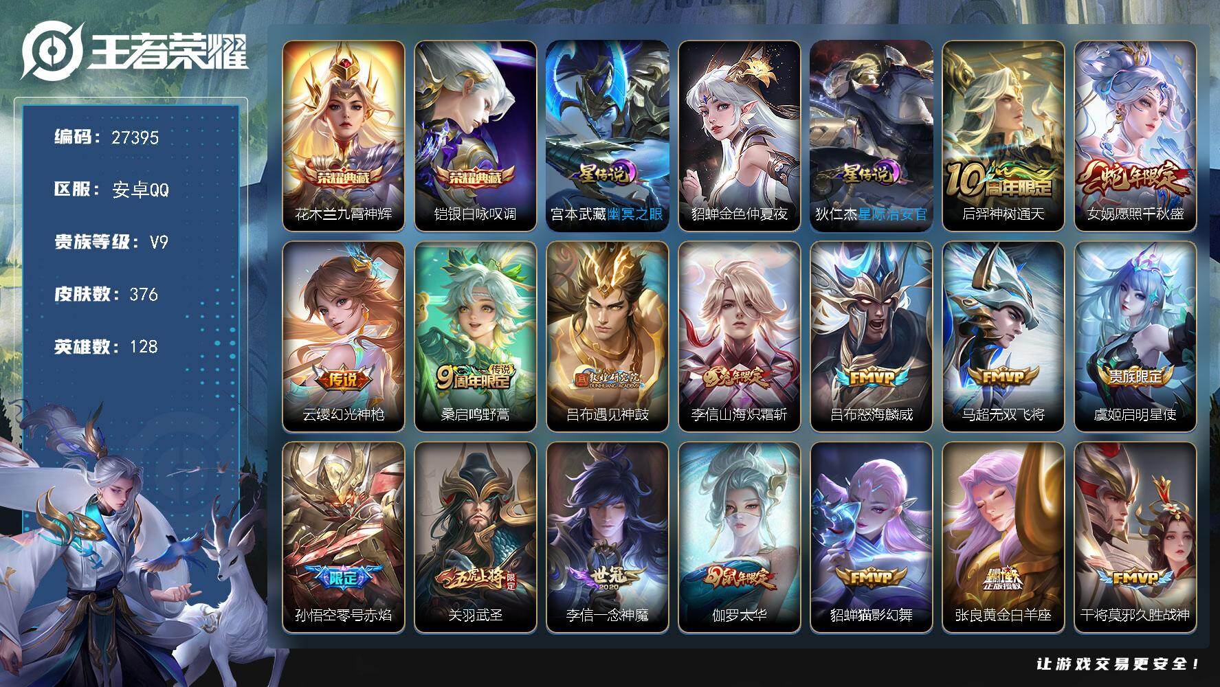 王者荣耀账号安卓QQ可换绑 【精品高质量v9号·典藏铠花木兰·蛇年女娲·吕布敦煌·兔年李信·太华·白虎志·武陵仙君·天魔缭乱·凤求凰·飞衡 大圣娶亲 青龙志 朱雀志 梅西 至尊宝·极品多限定号·10w贵族积分·无二次】
