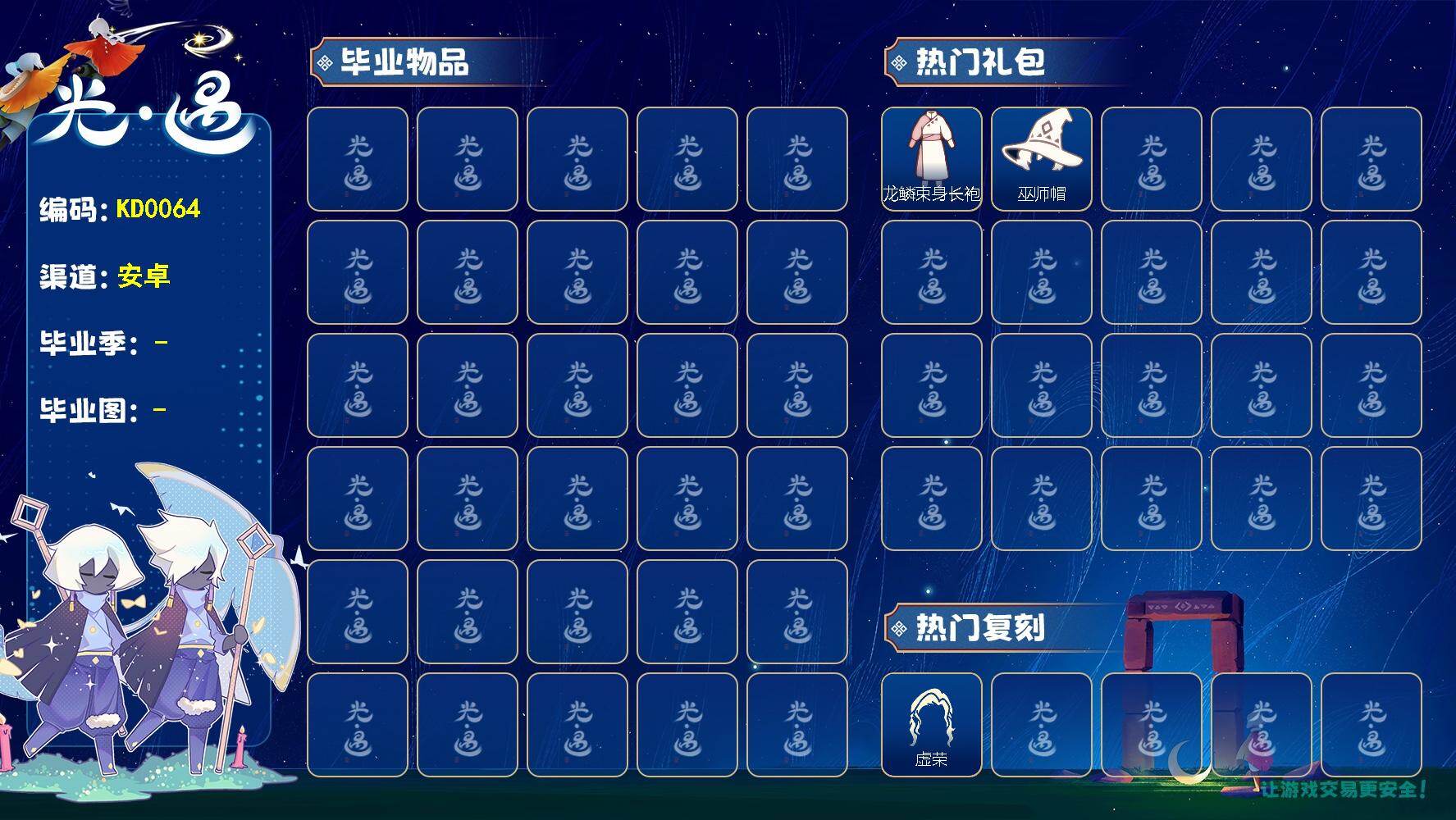 光遇账号华为渠道服KD0064  华为 【蜡烛】10
【爱心】12
【稀有礼包】瑞气服饰，龙鳞束身长袍，巫师帽，金鳞耳饰，福娃礼包
【热门复刻】武士裤，虚荣，正太头，樱花发型，半框眼镜 / 龙鳞束身长袍/巫师帽/ 虚