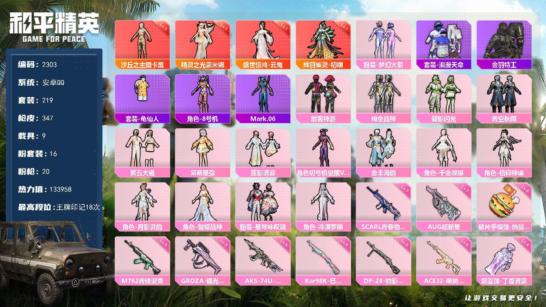和平精英账号安卓QQ【2303】【特价出售·手慢无】安卓 手Q-4神装-16粉装-20特效枪-9载具-18粉色飞行器-热力值-18王牌印记-219套装-347枪皮
【红色神装等级】：辉羽雀灵-初翊(一级)，盛世惊鸿-云鸾