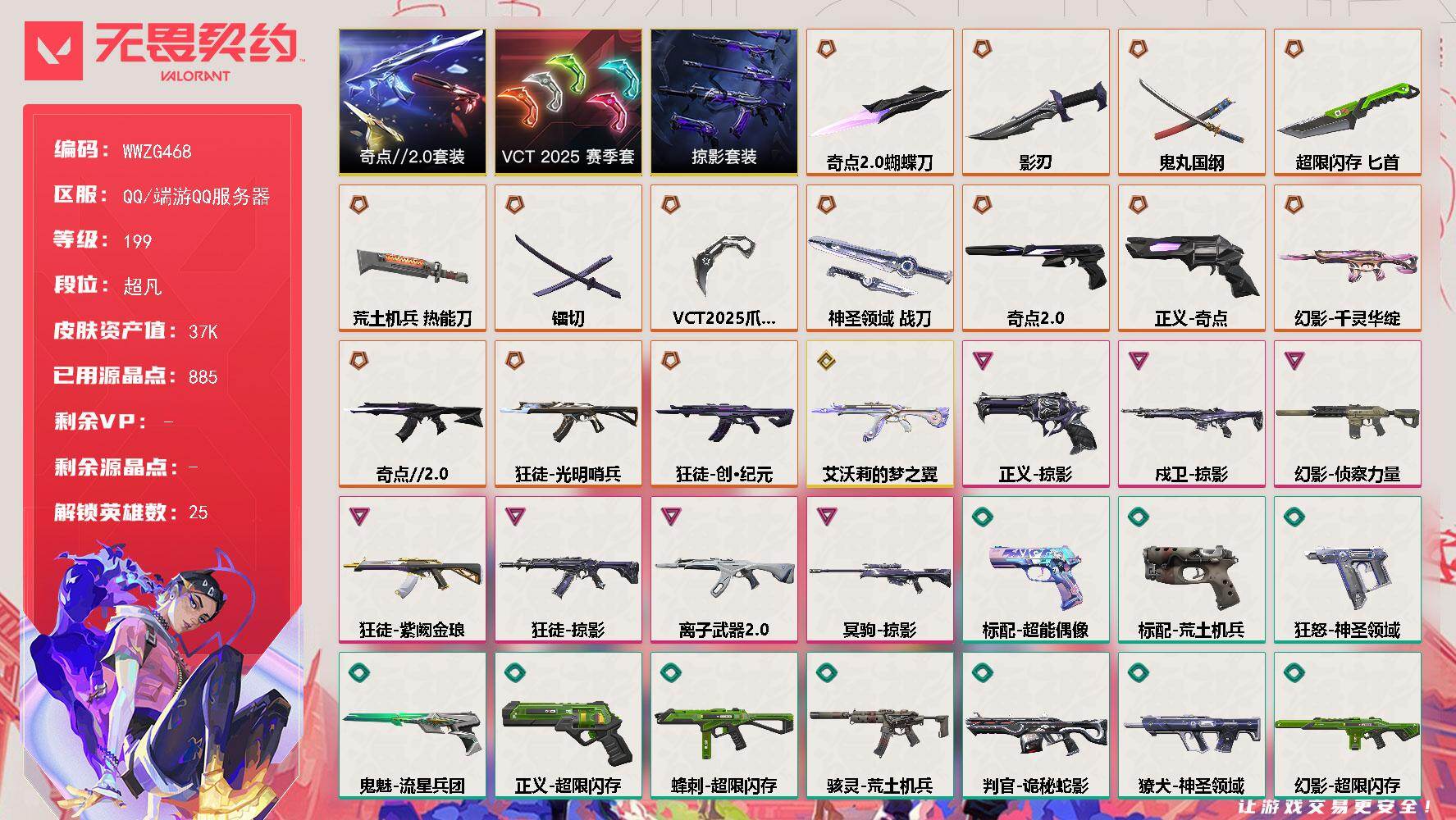 无畏契约账号QQ【WWZG468】终极*14/传奇*1/卓越*7/皮肤*72/等级*199/段位:超凡/VCT 20