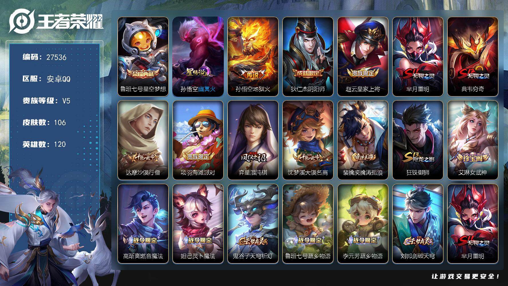 王者荣耀账号安卓QQ可换绑 【精品小号·2金标·星空梦想典藏·无二次】4王者印记，1星传说，按键2 110五级铭文，无二次，安卓Q-V5-106皮肤-1典藏皮肤-1传说-25史诗【英雄全皮】：空空儿全皮【荣耀典藏】：鲁