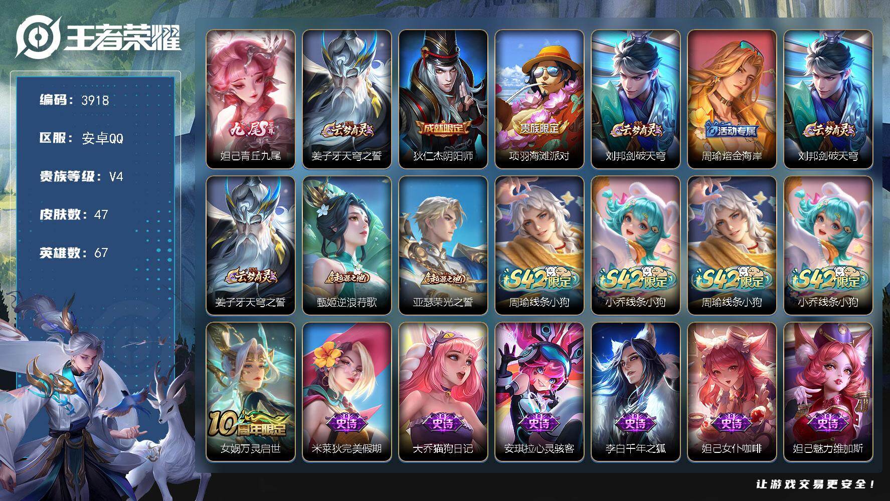 王者荣耀账号安卓QQ【3918】【公主号·九尾·金标万战妲己】安卓Q-V4-最强王者段位-67英雄-47皮肤-1无双-1