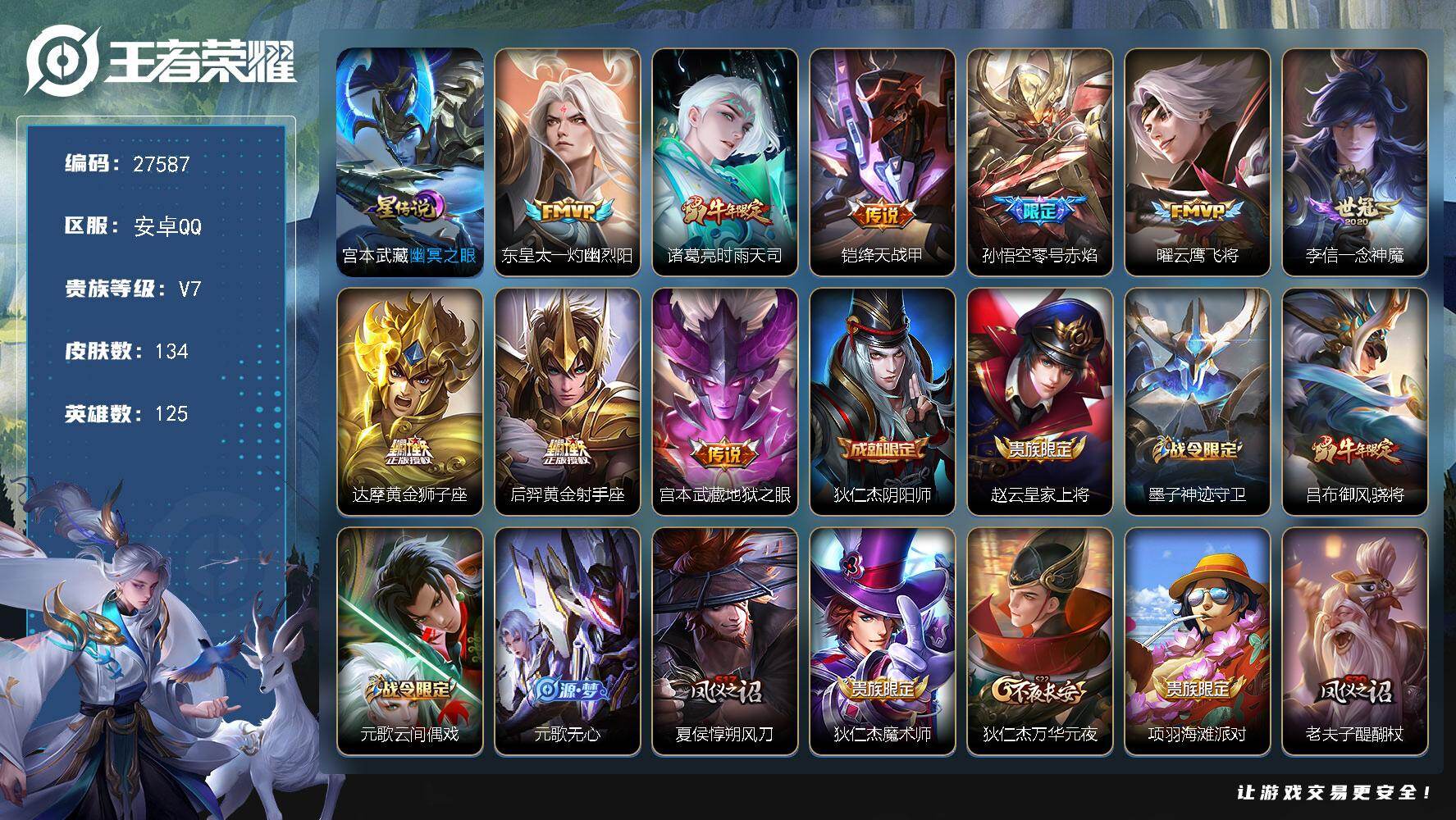 王者荣耀账号安卓QQ可换绑【精品小号推荐·时雨天司·零号赤焰·神威·无二次】 5王者印记，1星传说，200五级铭文，无二次，安卓Q-V7-134皮肤-9传说-29史诗【星元皮肤】：宫本武藏幽冥之眼【传说皮肤】：东皇太一