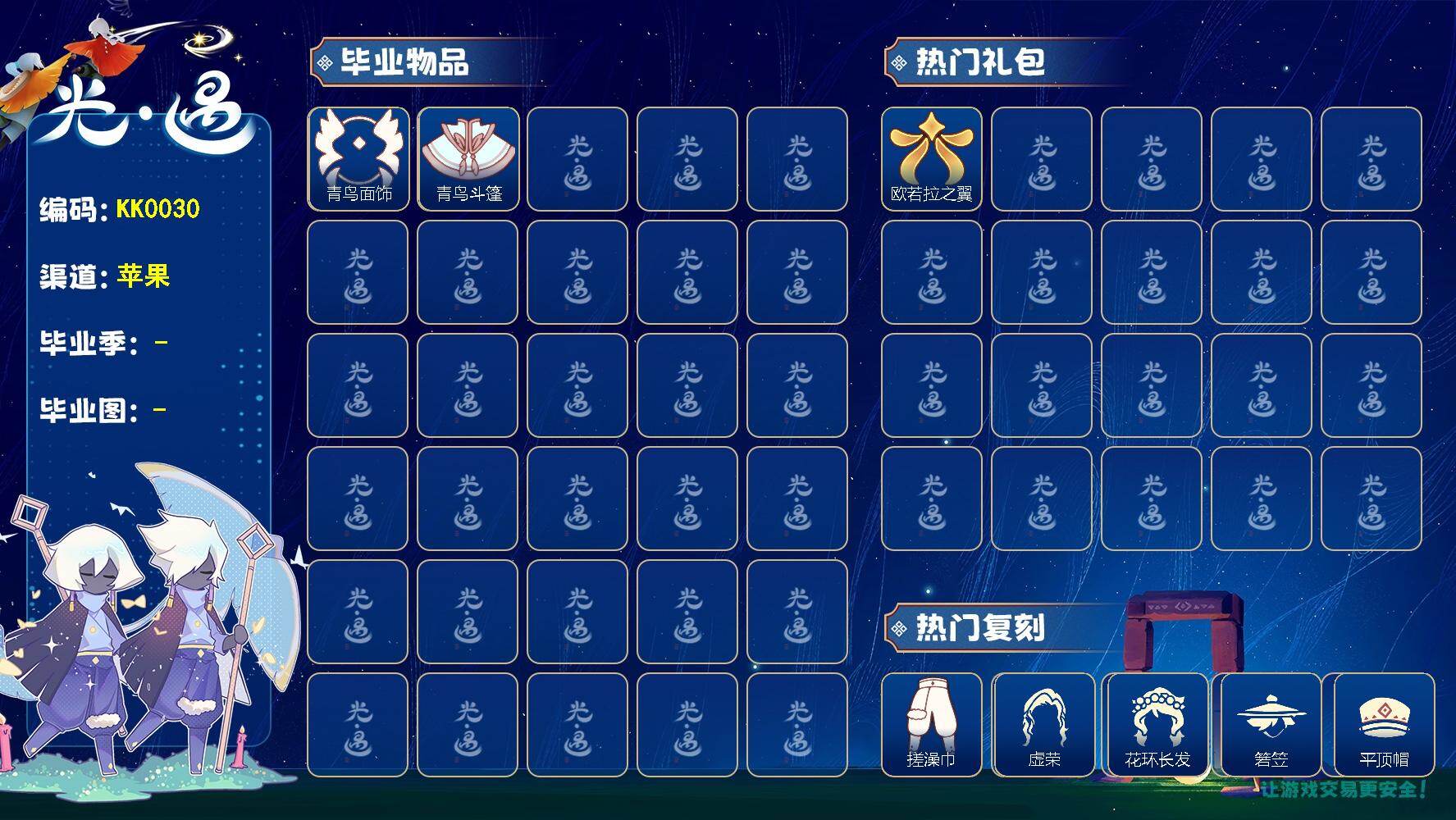 光遇账号iOS官服蜡烛数：700/ 青鸟毕业面饰/青鸟斗篷/ 欧若拉之翼/青衫落拓礼包/ 搓澡巾/ 虚荣/花环发型/ 若笠/平顶帽/黑金斗篷/猫猫头/ 平顶帽/小王子围巾