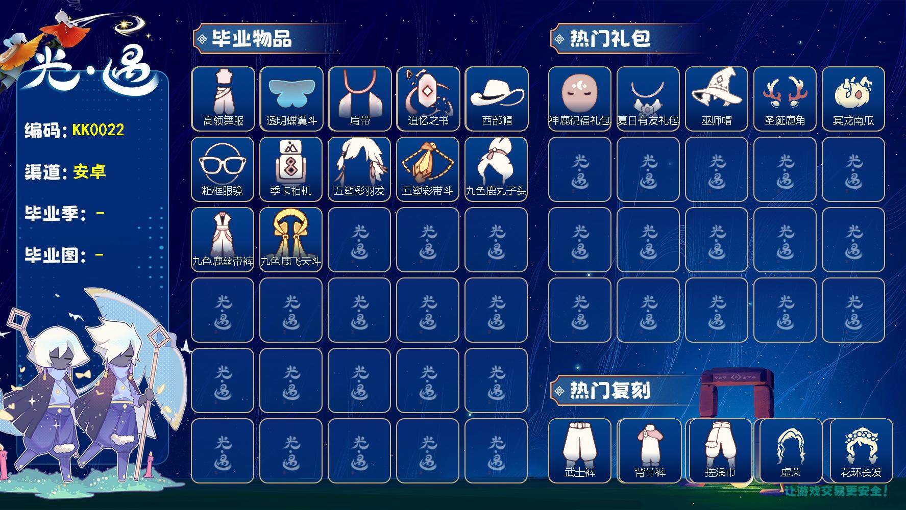光遇账号安卓官服KK0022 安邮【毕业图】晨岛，云野，雨林，霞谷，暮土，禁阁
【毕业季】欧若拉，追忆季，拾光季，归巢季，九色鹿
【蜡烛】253
【爱心】37
【稀有礼包】女巫裙，皮皮猫礼包，神鹿祝福礼包，彩虹耳饰