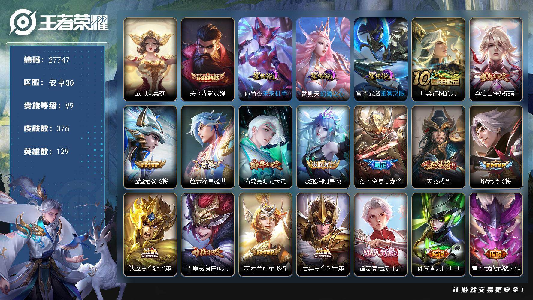王者荣耀账号安卓QQ可换绑【高性价比v9号推荐·2典藏含武则天·白虎志·多生肖皮·武圣·武陵仙君·多限定史诗皮·冰封战神·贵族积分10w·无二次】 8王者印记，3星传说，3按键 幸运值250 满级铭文，无二次，安卓Q-