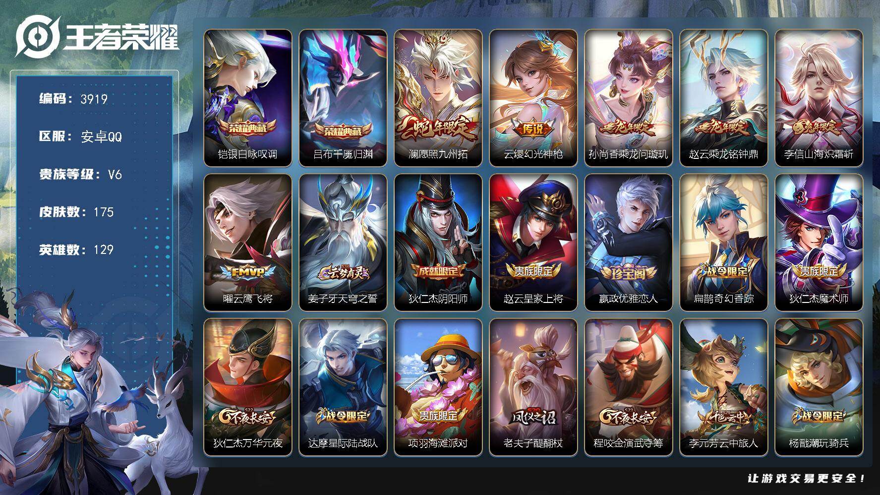 王者荣耀账号安卓QQ【3919】【精品手法对抗打野年限号·银白咏叹调·千魇归渊·乘龙铭钟鼎·海炽霜斩·云鹰飞将·愿照九州拓·猪悟能+满级铭文】
安卓Q-V6-永恒钻石V段位-129英雄-175皮肤-2典藏皮肤-6传说-4