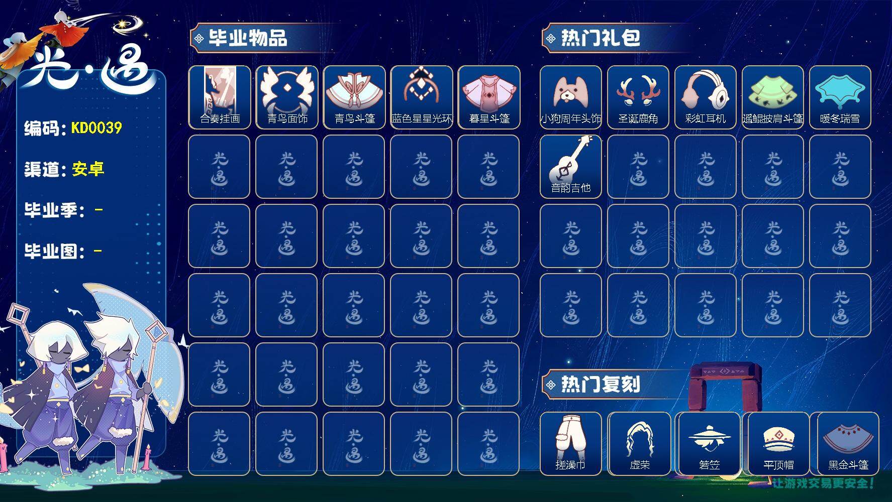 光遇账号安卓官服KD0039  安官【毕业图】霞谷，暮土
【毕业季】青鸟季，双星季
【蜡烛】116
【爱心】81
【稀有礼包】彩虹武士裤，向日葵连衣裙，兔子拖鞋，圣诞雪人，彩虹耳机，爱心眼镜，圣诞鹿角，玉兔发饰，小