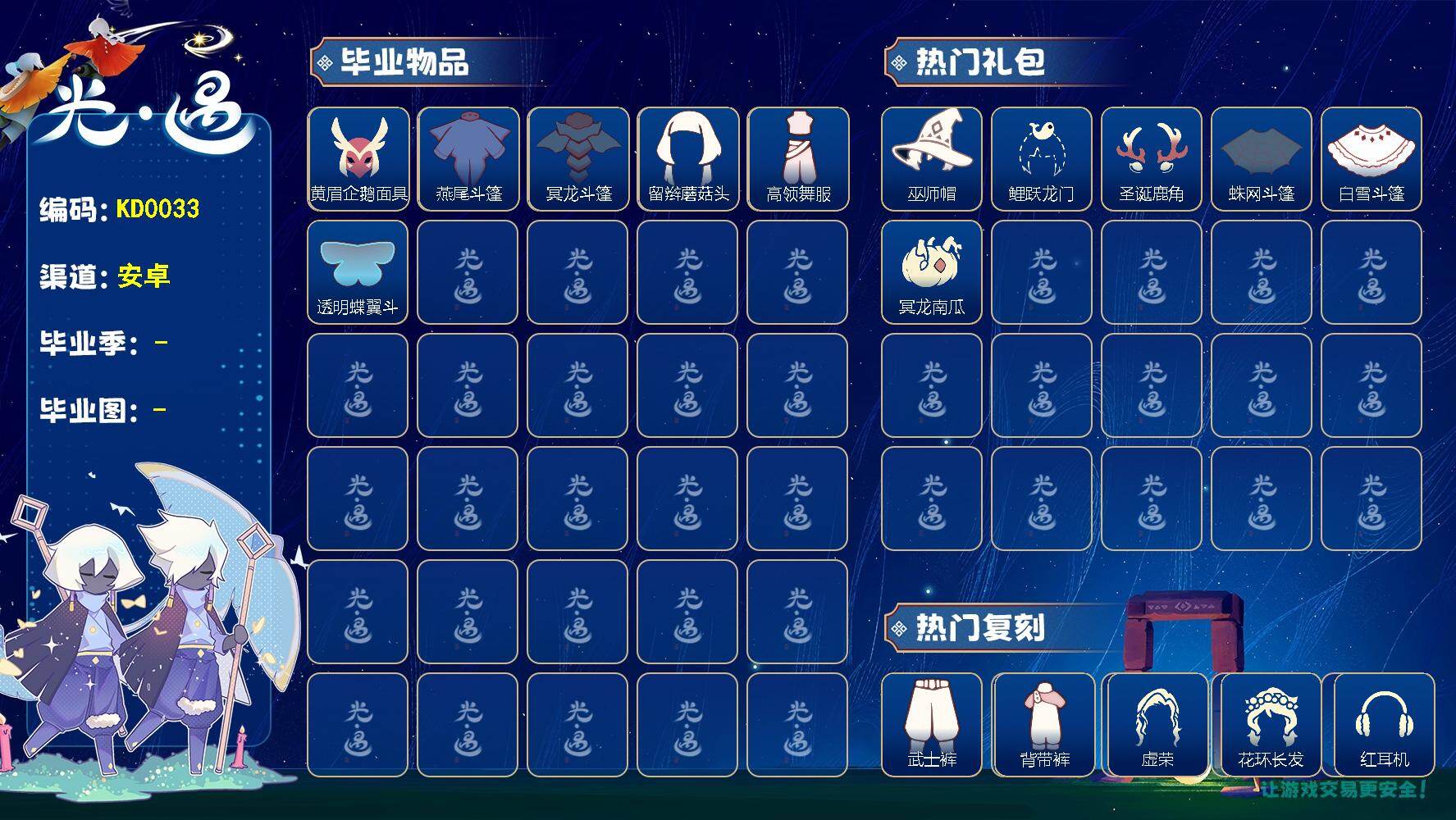 光遇账号华为渠道服KD0033  华为【毕业图】雨林，霞谷
【毕业季】表演季，破晓季，欧若拉
【蜡烛】128
【爱心】195
【稀有礼包】彩虹耳机，圣诞鹿角，巫师帽，雪花发夹，玉兔发饰，鲤跃龙门，蛛网斗篷，白雪斗篷，